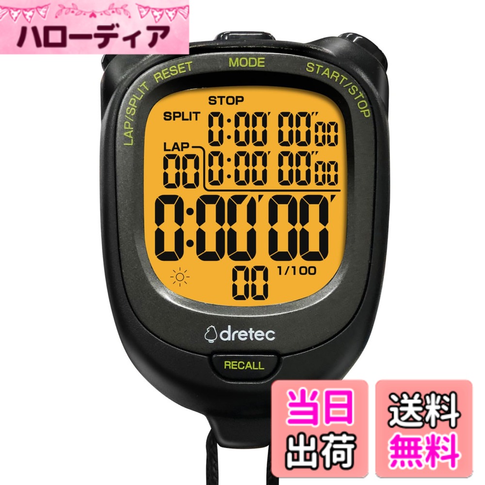 【送料無料】ドリテック(dretec) 防水(IPX7)&バックライト付ストップウォッチ 0.01秒単位で計測 ラップ/スプリット機能 勉強 スポーツ 100メモリー カウント タイマー アラーム 大画面 電池交換可 ブラック ストップウォッチ ドリテック