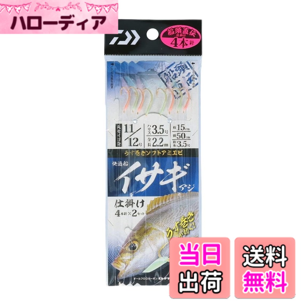 【送料無料】ダイワ(DAIWA) 快適船 イサギ・アジ仕掛け 4本針 11/12-3-3