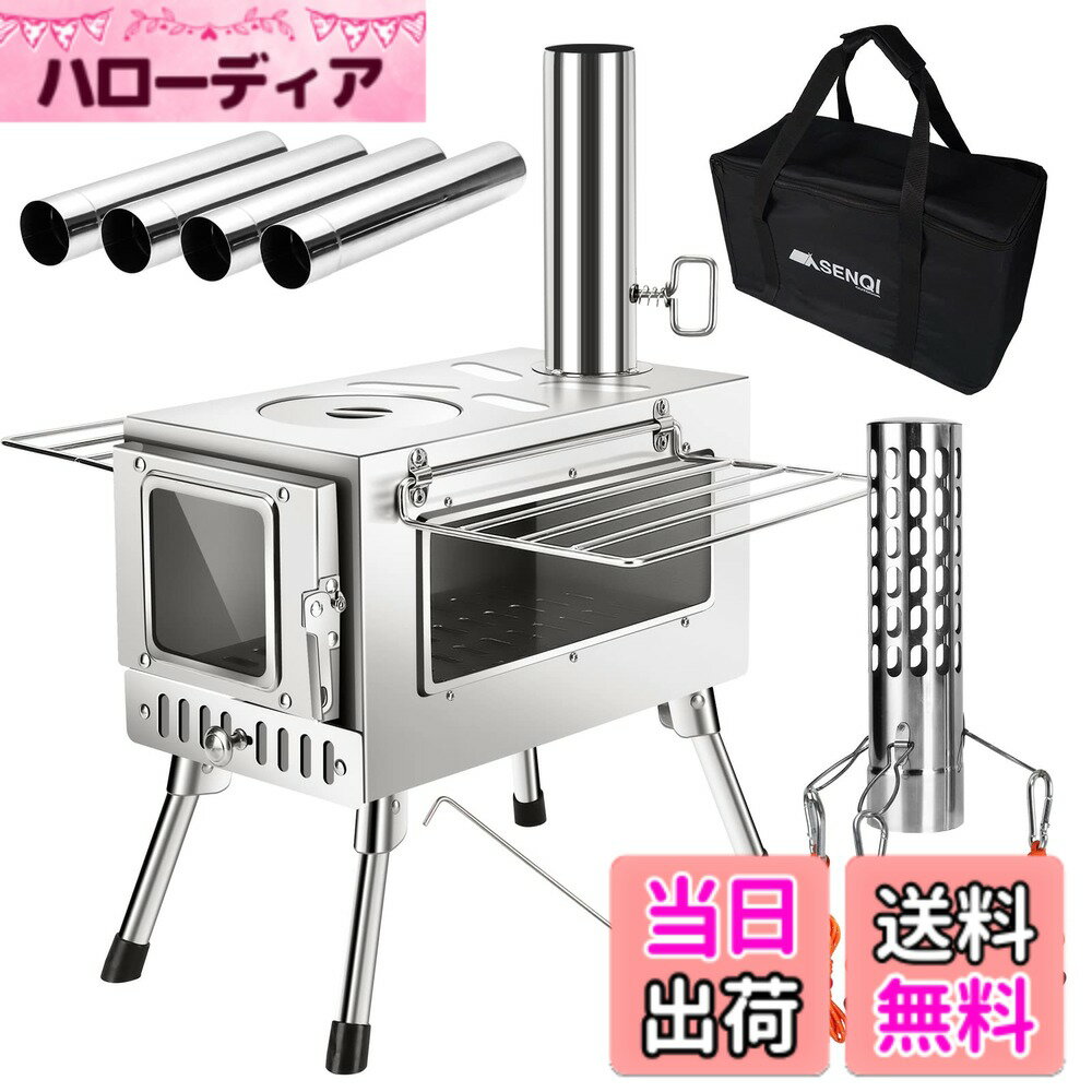 商品情報 商品の説明 主な仕様 ?【サビに強い高品質ステンレス】こちらのキャンプ薪ストーブは錆びに強く腐食しにくい耐久性抜群な高品質ステンレス製なので、 どんな過酷なアウトドアシーンにも耐えるタフなストーブです。【カラビナ・ロープで煙突を固定】 煙突を3方向からをしっかり固定できるロープとカラビナが付属しています。風が強い日も安心して使用できます。 ?【火の粉を抑えるスパークアレスター】 煙突先端部に装着することで火の粉の飛び散りを最小限に抑えるスパークアレスターが付属しています。br?【大きなガラス窓付き付き，両方から火を見る】 このコンパクトストーブモデルは、側面が大きな窓（側面耐熱ガラス270*100）ガラス窓サイズ （前方耐熱ガラス100*100）になっており、コンパクトストーブの中の薪の状態を確認しやすいだけでなく、炎のゆらめきをたっぷり楽しめます。揺らぐ炎を眺めながらゆっくり過ごす時間は格別です。?【長さ35cmの薪に対応】 35cm程度の薪にまで対応しています。キャンプ薪ストーブは扱いやすく、片付けや手入れもラクラクです。長く愛用できます。br?【簡単な設置・使用】薪ストーブは4本の脚は折りたたみ式なのでワンタッチで設置でき、組み立てに工具は必要なく、設置から撤収に時間がかかりません。折り畳み式の脚なので、移動時に嵩張らずに持ち運ぶ事が出来ます。?ドアの空気調整口と、煙突で火力調整がしやすい設計になっています。br?【持ち運びやすい】付属の煙突などは、すべて薪ストーブ内部に収納でき、片付けや持ち運びもスムーズです。さらに収納バッグも付いており、コンパクトに持ち運び出来ます。省スペースで保管できます。?薪ストーブの両サイドにはグリッドがついており、補助の調理台・持ち運び時の取っ手として活躍してくれます。br?【様々なアウトドアで大活躍＆安心な保証】こちらのアウトドア薪ストーブは暖房や調理用としてはもちろん、万が一の防災用品としても活用できます。さらに、アウトドア薪ストーブには安心な保証も付いており、ご質問があればお気軽に私たちにご連絡ください。ご満足いただけるまで対応いたします。安心してご注文ください。 # 【送料無料】SENQI 薪ストーブ 折りたたみ キャンプ 耐熱ガラス・煙突・スパークアレスター・グリッド棚付き コンパクト アウトドア ウッドストーブ テント用 焚き火台 BBQ 調理 暖炉 冬 収納袋付き キャンプやアウトドアでの楽しみの一つは、やはり焚き火です。しかし、焚き火にはさまざまな悩みがあります。煙が目に入る、火力の調整が難しい、大きなストーブは持ち運びが不便など、多くの不満が存在します。しかし、この【SENQI 薪ストーブ】は、そのすべての悩みを解決します。耐熱ガラス仕様で薪の様子が見えやすく、火力調整も簡単です。また、折りたたみ式のデザインで持ち運びも楽。これにより、キャンプの楽しみが一層引き立てられます。さらに、安全性も考慮した設計で、スパークアレスターが付属し、火の粉の散乱を抑えて安心です。このストーブがあれば、焚き火の時間がより特別なものに変わります。ぜひその魅力をお試しください。 ## デザインと機能性の両立 この薪ストーブは、デザインと機能性を兼ね備えています。まず、耐熱ガラスの大きな窓が特徴的で、炎の揺らめきを眺めることができます。火の状態を確認しながら焚き火を楽しむことができるため、視覚的にも癒される要素が加わります。また、この大きな窓は両側についており、前方からも炎を見ることが可能です。これにより、家族や友人と一緒にいる時間がさらに楽しくなります。 このストーブは、使用する薪の長さは最大で35cmまで対応しています。これにより、より長い薪を使ってたっぷりと火を楽しむことができます。手入れや片付けが楽という点も大きなポイントです。キャンプから帰った後にストーブをすぐに片付けられるのは、忙しい人にとって大きなメリットです。さらに、設置も簡単で、特別な工具は必要ありません。4本の脚は折りたたみ式で、ワンタッチで設置が可能です。移動時にはコンパクトになりますので、仕舞う際にもスペースを取らず、持ち運びもスムーズです。 ## 安全性と耐久性の追求 薪ストーブを使用する際に気になるのは、その安全性です。こちらのモデルには、火の粉を抑えるスパークアレスターが付属しており、これを取り付けることで、周囲への火の粉の飛び散りを最小限に抑えることができます。特に風の強い日でも安心して使用できます。また、補助的な役割を果たすグリッド棚が両サイドに備わっており、調理や持ち運び時に便利です。全体的なデザインも耐久性の高いステンレス製なのが特徴で、どんな過酷な環境でもしっかりと耐えられる作りになっています。 さらに、ドアには空気調整口があり、火力調整が簡単に行えます。これにより、炭火焼きから煮物まで多様な料理が楽しめるのも、この薪ストーブの魅力の一つです。フィット感のある設計と高品質な素材により、長期間にわたって安心して使用できるのが本製品の特徴です。面倒なメンテナンスも少なく、買ったその日からすぐにアウトドアライフを満喫できます。 ## 使い方とメンテナンスのポイント SENQI 薪ストーブはとても使いやすい設計になっていますが、より快適に使うためのポイントもいくつかあります。まず、薪は大きさを揃えて使用することが推奨されます。一様に大きさが揃うことで、火力の安定感が増し、よりスムーズな調理が可能になります。また、薪の乾燥状態も重要です。乾燥した薪を使用することで、煙の発生が少なく、良い火力を得ることができます。 メンテナンス面では、使用後は灰を取り除くことが肝心です。灰が溜まってしまうと、火力に影響を及ぼす可能性がありますので、定期的に掃除を行うことをお勧めします。また、耐熱ガラスが汚れると視界が悪くなるので、適宜拭き掃除を行うと良いでしょう。使用前にストーブの状態を確認し、安全確認を怠らないことが重要です。特に設置場所についても注意が必要です。風が強い日は、風向きを考慮して設置場所を選ぶと安全に楽しむことができます。 ## まとめ - SENQI 薪ストーブは、キャンプやアウトドア用に設計されたコンパクトな薪ストーブです。 - 耐熱ガラスとスパークアレスター付きで、安全性にも配慮されています。 - 35cmまでの長さの薪が使用でき、簡単に火力調整が可能です。 - 折りたたみ式の脚で、移動や収納が容易なため便利です。 - しっかりとした耐久性で、長く使用できる安心の保証付きです。 このような特徴を持つ薪ストーブは、アウトドアライフをより豊かにしてくれるアイテムです。ぜひこの機会にお試しください。