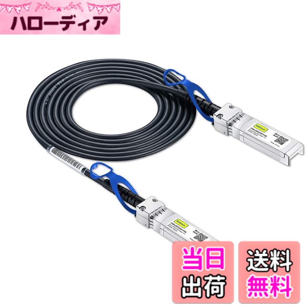 10Gtek 25G SFP28 SFP + DACケーブル 25GBASE-CR SFP28 to SFP28 パッシブ 直接接続銅線 Twinaxケーブル Cisco SFP-H25GB-CU1M、Meraki、Ubiquit、Mikrotik、Fortinet、 Netgear、D-Link、Supermicro、TP-Linkなど互換 1m