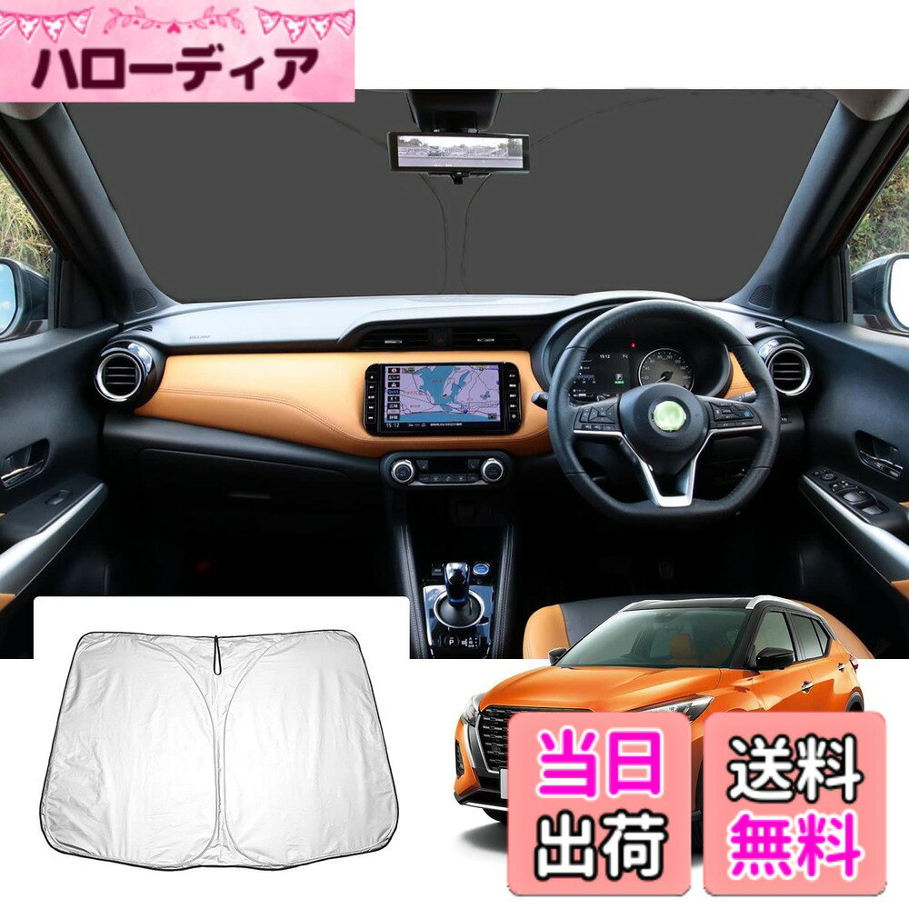 【送料無料】【GAFAT】日産 キックス P15/RP15/SNP15型 2代目 2020年~ 新型 専用 車 サンシェード 日産キックス 車用サンシェード フロントガラス用 キックス p15 サンシェード UVカット 折り畳み kicksカスタムパーツ 遮光 断熱 紫外線カット 日よけ 収納袋付 車中泊 軽