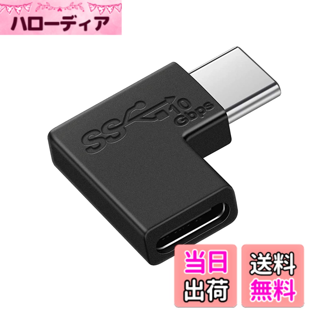商品情報商品の説明USB Type C 変換 L字主な仕様 USB type C オスからメスに変換するL字アダプタです。90度直角設計で、ケーブルの抜き差しが便利になります。また、ケーブルの折り曲げ及び断線を有効的に防止できます。超高速データ転送：最大10Gbps（※理論値）の通信速度で、USB2.0に比べて転送速度が20倍向上しました。また、既存のUSB2.0/1.0規格とも互換性があります。上下区別なく、向きを気にせず挿せます。充電、データ転送、OTG、オーディオ、HDMI/VGAビデオ転送など元type c端末が対応できる機能は、当アダプタを通しても性能低下せずに完璧に実現できます。brUSB type C端子を搭載したパソコン、タブレット、スマホに対応します。 Macbook（Pro）、Surface Book 2、Wacomワコム、Oculus Link、Switch、Samsung Note 8、Galaxy S9 / S9 Plus、Google Nexus 5X / 6P、Pixel C、Pixel 2、Pixel 2 XL、HTC 10、LG G5 G6、 LG V20、Lumia 950 / 950XL、OnePlus 2/3 / 3T / 5、Moto G5 Plus、Moto Z、LG V20、Lenovo Zuk Z1、ASUS Zenpad 3s 10、ASUS ZenPad S 8.0、Nokia N1などのデバイスに適用、優れた互換性があります。お買い上げ日から12か月間の品質を提供しております。ご使用中にご不明な点がございましたら、お気軽にお問い合わせください。