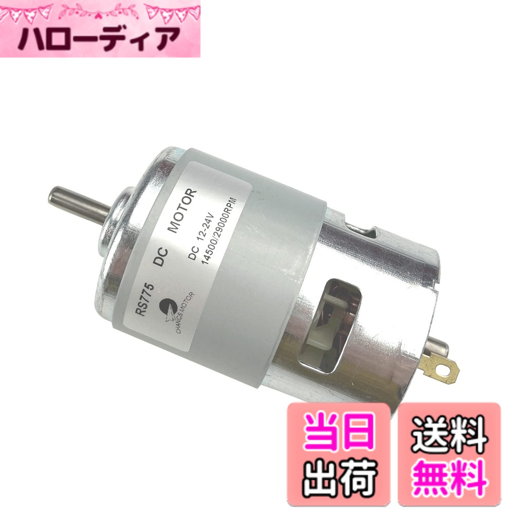 【送料無料】CHANCS電気DCモーター775 DC 12V / 24V 14500 RPM 29000RPM DIY部品用の高出力高トルク