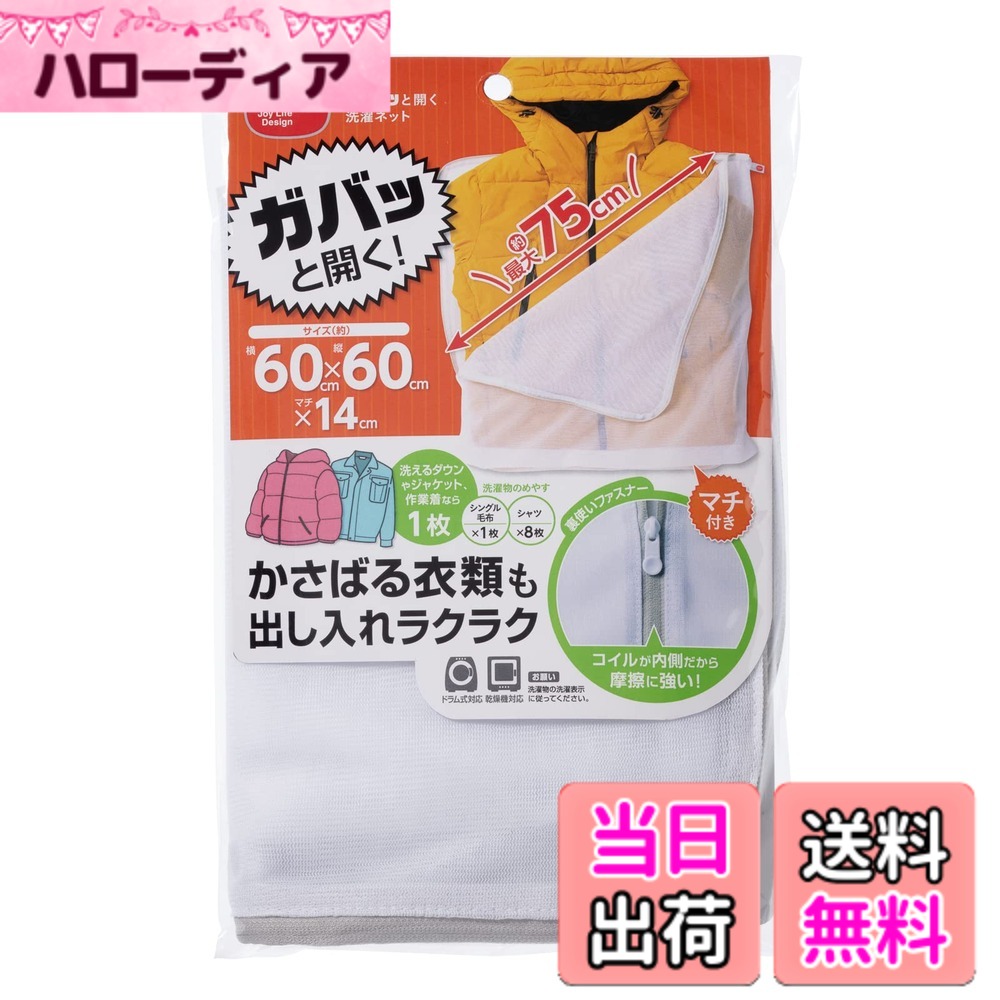 【送料無料】ダイヤ (Daiya) 洗濯ネット 毛布用 特大 大 ガバっと開く洗濯ネット ランドリー ...