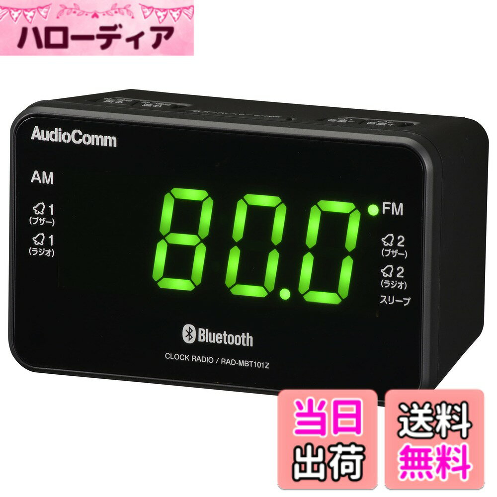 【送料無料】オーム電機 AudioComm Bluetooth機能付クロックラジオ デジタル時計 ワイヤレススピーカー AMFM RAD-MBT101Z 03-0775 OHM
