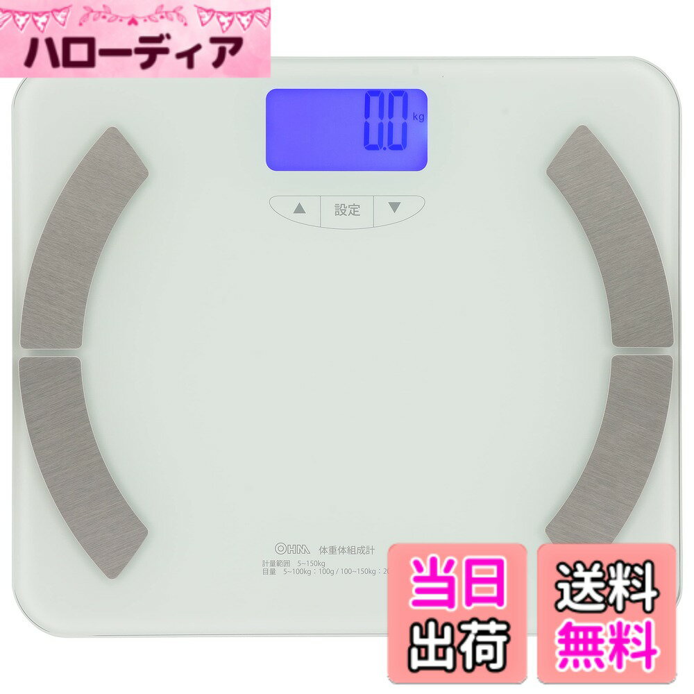 【送料無料】オーム(OHM) 体重体組成計 体重計 体組成計 バックラ...(2.0)