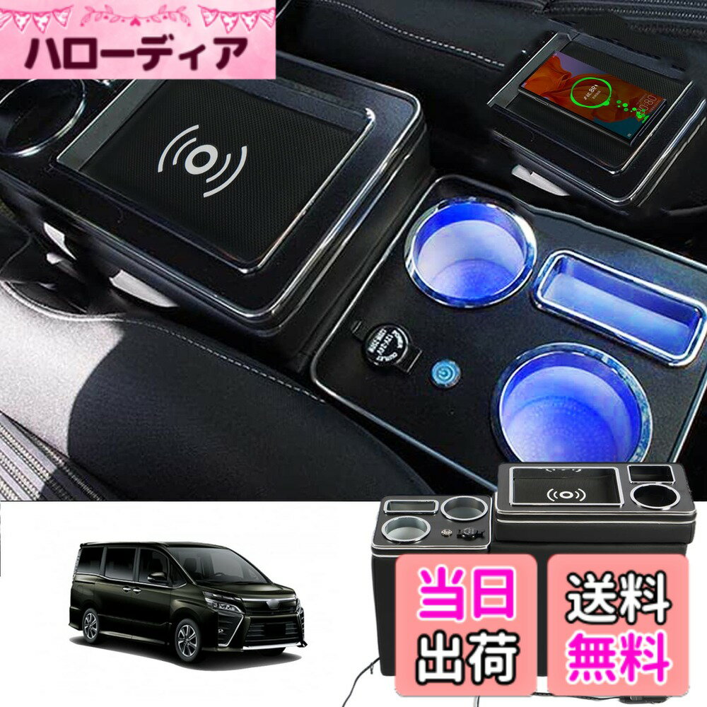 【送料無料】VEHSUN 【ワイヤレス充電】コンソールボックス VOXY 車 アームレスト トヨタ ヴォクシー ステップワゴン適用 ノア エスティマ ウィッシュ適用 スマートコンソール エスクァイア適用 NOAH 適用 LED付き USBポート 収納便利 汎用