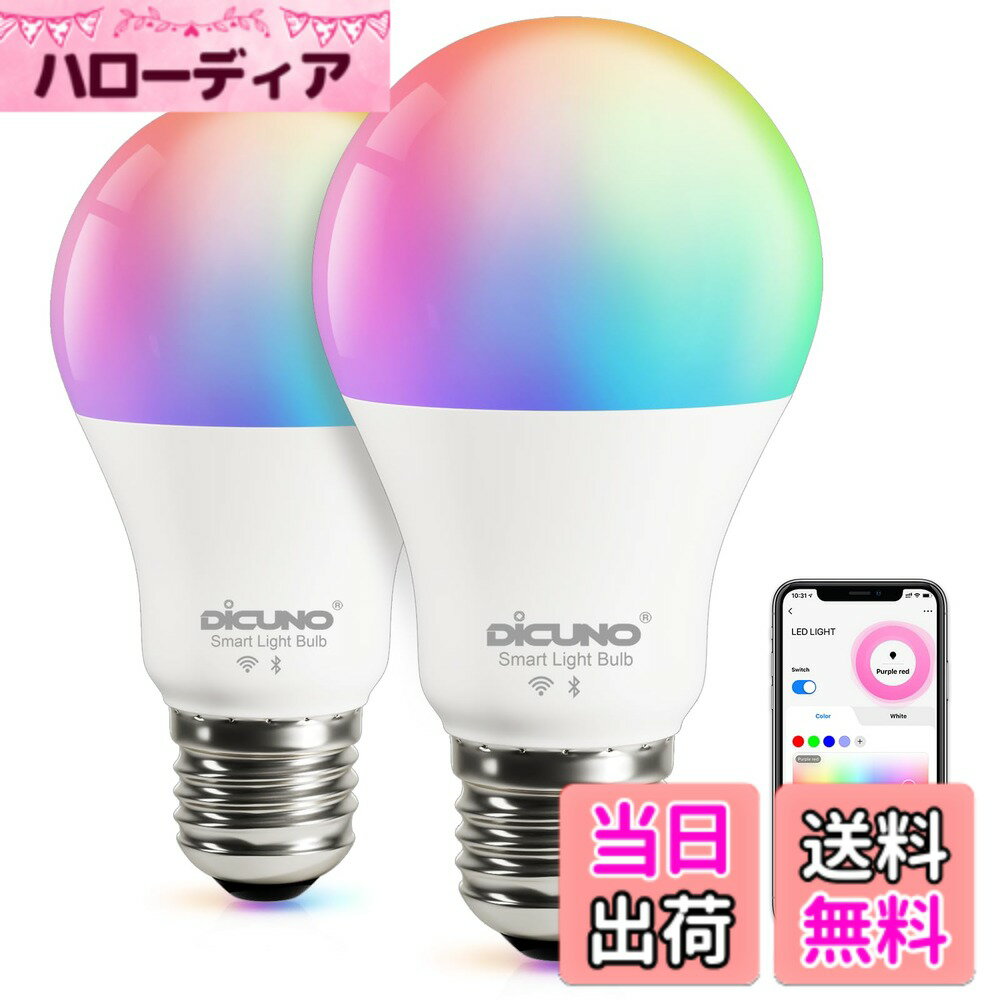 【送料無料】【Works with Alexa認定】DiCUNO スマート電球 E26 LED電球 60W相当 9W 800lm 調光調色 Alexa Google 対応 電球色 昼白色 マルチカラー 1600万色 RGBCW 広配光 Wi-Fi Bluetooth接続 ハブ不要 PSE認証済み 2個入