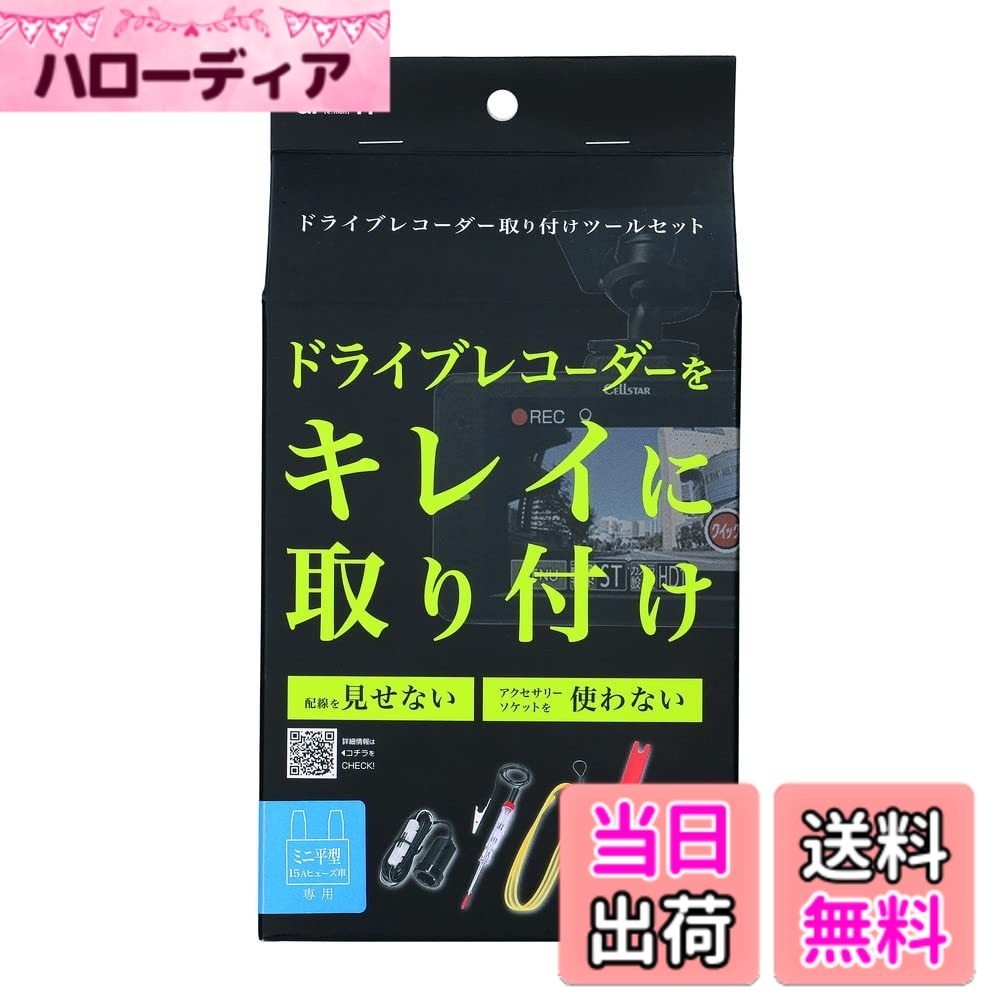 【送料無料】エーモン(amon) ドライブレコーダー取リ付ケツールセット 3515