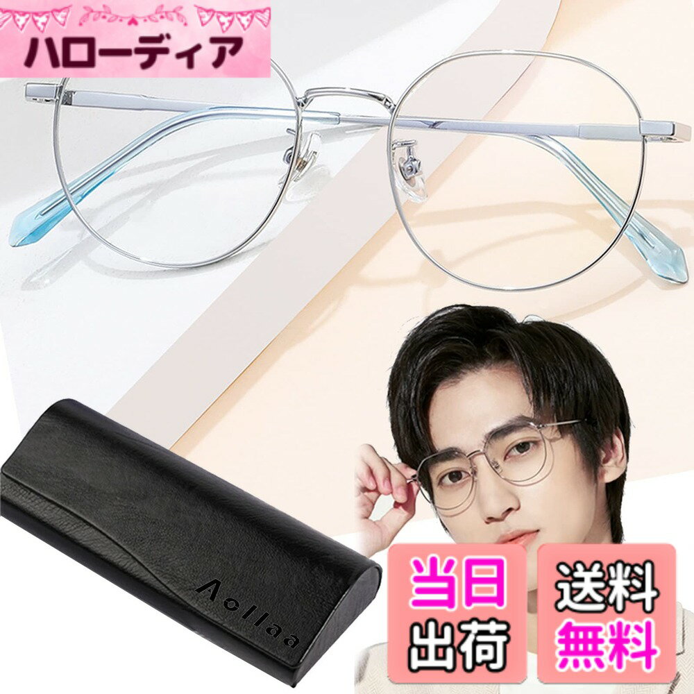 【送料無料】[Aollaa] 【人気トレンド】オシャレ伊達メガネ ブルーライトカット眼鏡【TR90超軽量・快適な鼻パッド・紫外線カット・メタルフレーム】UVカット だてめがね 度なしめがね 透明レンズ ファッション眼鏡 パソコン用PCめがね 花粉症 メンズ レディース おしゃれ