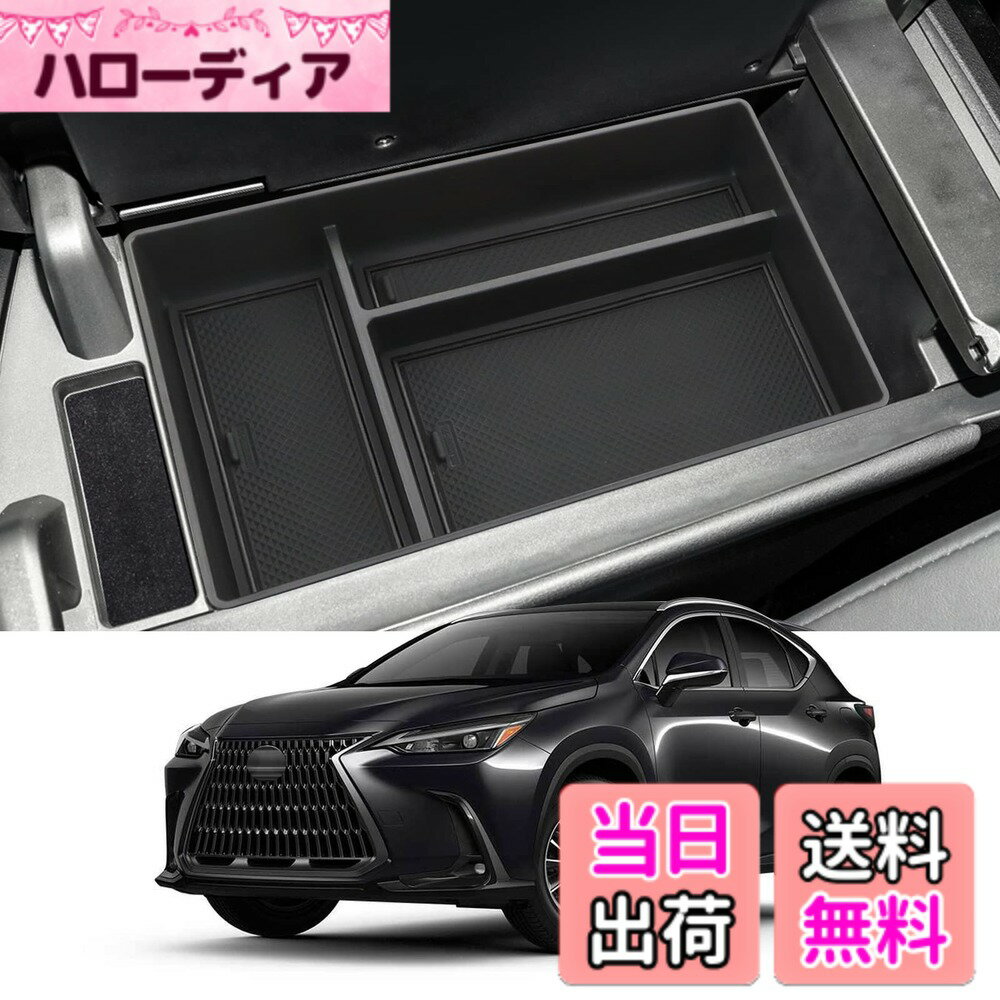 【送料無料】Coleya 新型 レクサス nx 2代目 専用 コンソールボックス コンソールトレイ センター収納ボックス ラバーマット付き 滑り止め 小物入れトレイ 収納便利 カー アクセサリー（ブラック）
