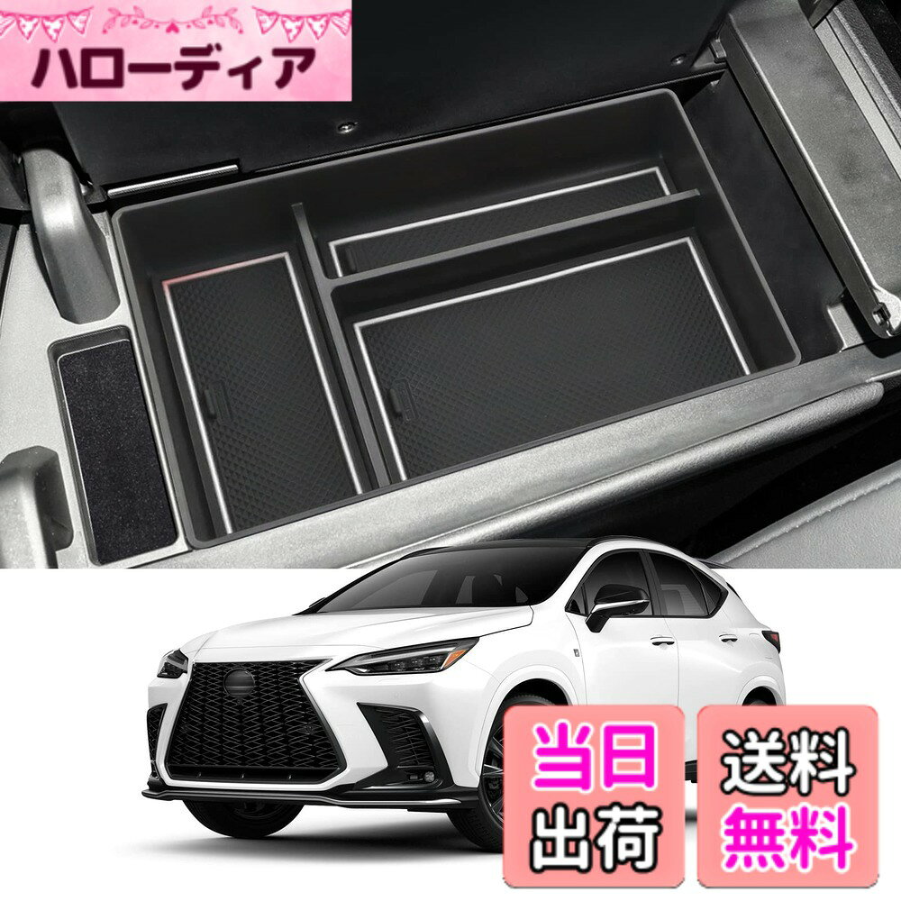 【送料無料】Coleya 新型 レクサス nx 2代目 2022~専用 コンソール収納ボックス コンソールトレイ センター収納ボックス ラバーマット付き 滑り止め 小物入れトレイ収納便利 カー アクセサリー（ホワイト）