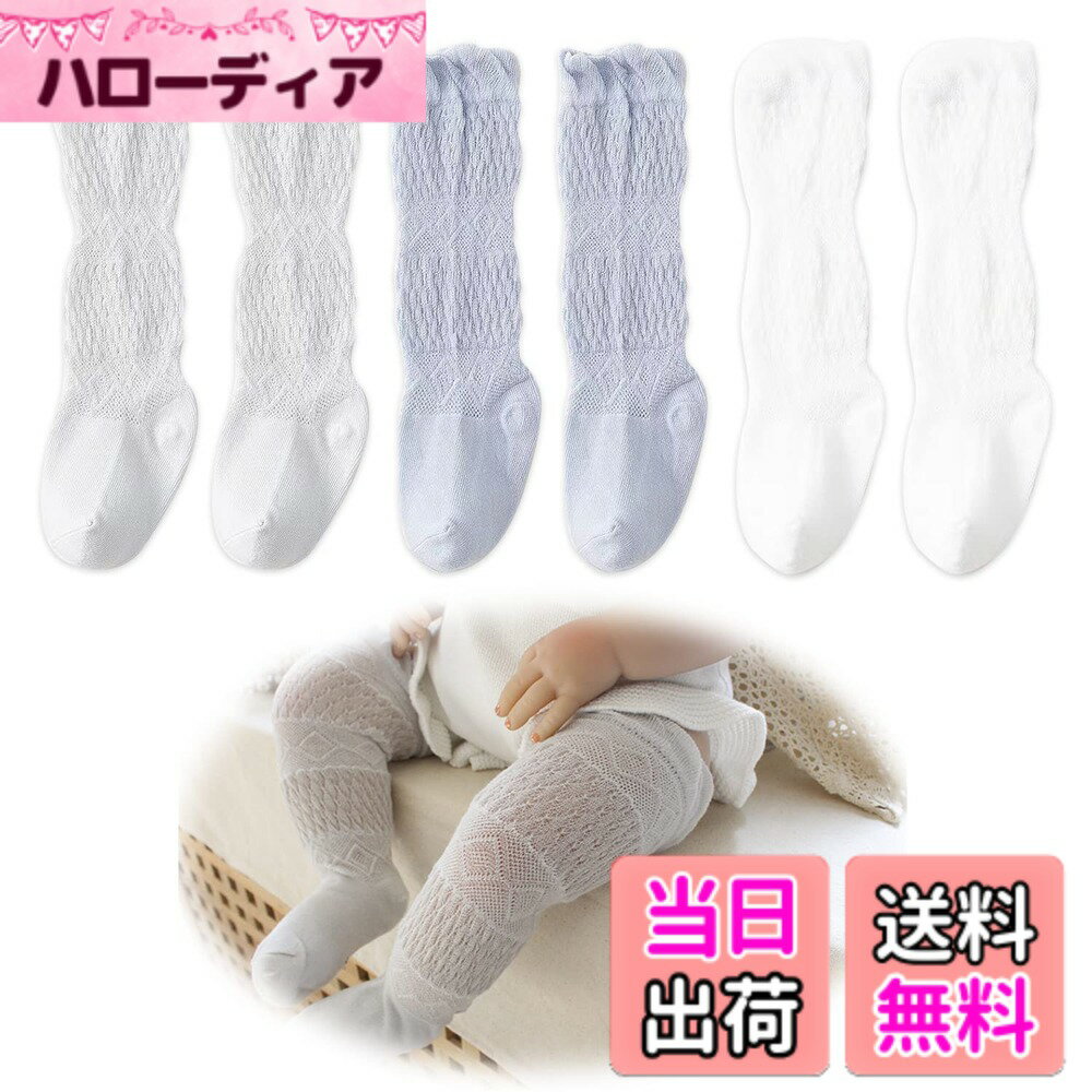 商品情報商品の説明主な仕様 【キュート 赤ちゃん 膝当て】：通気性のあるレースメッシュのデザインと、繊細なダイヤの形がレトロな雰囲気を醸し出しています。トップを折りたたんで短い靴下にするか、膝の上に引っ張ってかわいく見せることができます。彼らはとてもかわいいですし、多くの衣装で着用することができます。【あらゆる用途に最適】： 赤ちゃん 膝当ては、赤ちゃんの膝やふくらはぎを這うときに保護し、床や床の小さなものが赤ちゃんを傷つける心配がなく、完璧な保護を提供します。さらに、私たちの靴下は通気性と涼しさを兼ね備え、夏の外出時に足に蚊が刺さるのを防ぎ、赤ちゃんをとても快適にさせます。【プレミアム素材と高品質】：肌にやさしい中厚の綿を使用し、繊細に手作りされた上質なソックスは、とても柔らかく、通気性があり、伸縮性があります。春夏の使用に適しています。【サイズと数量】：靴下は全部で3足ありますが、毎日簡単に交換でき、6~24か月の赤ちゃんに適しています。赤ちゃんの膝パッドの足の長さは12CM Xソックスチューブ17CMです。洗濯と乾燥だけで済みます。非常にシンプルです。非常に適しています。男の子と女の子の両方。【ユニバーサルでキュート】：キュートなダブルニードルウェーブレースプリーツデザイン。多くのフラワーガール、ページェント、その他の特別な日のドレスに最適です，すべての赤ちゃんがそれらを愛しています。完璧な女の赤ちゃんの贈り物です。