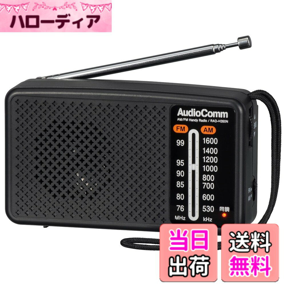 【送料無料】オーム(OHM) 電機 ラジオ 小型 防災ラジオ スタミナハンディラジオ AudioComm RAD-H260N 03-5530ブラック