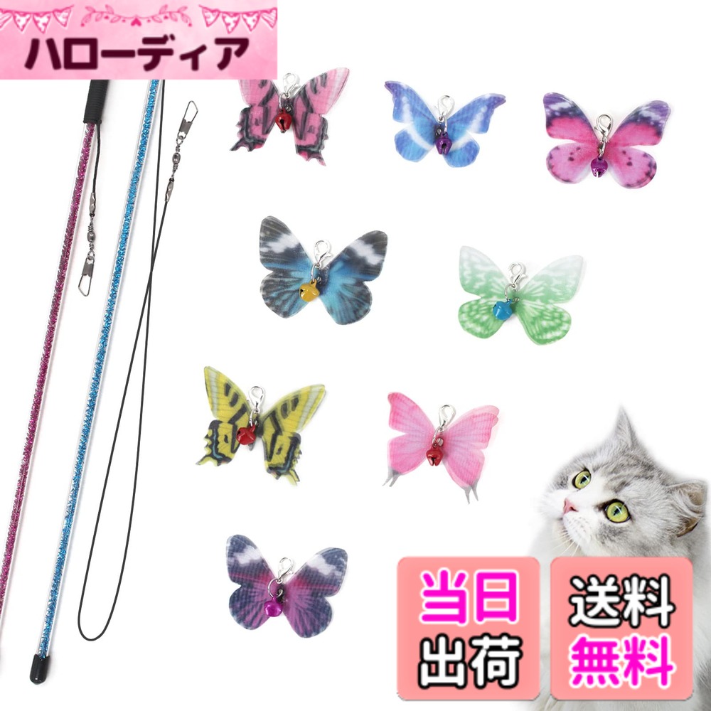 【送料無料】SONGWAY 猫 おもちゃ 蝶々 ねこじゃらし チョウチョ8個 竿2本