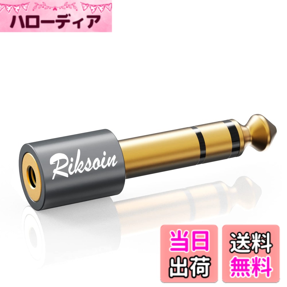 【送料無料】3.5mm ⇒ 6.35mm 変換 プラグ RIKSOIN (1個) ステレオミニプラグ (メス) ⇒ ステレオ標準プラグ (オス) イヤホンジャック 変換 24K金メッキ ヘッドホン、アンプ、電子ピアノ等に適用