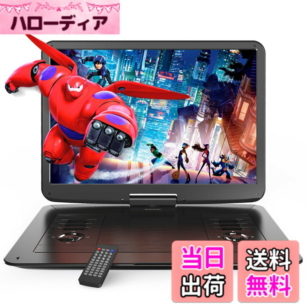 【送料無料】【2025強化版・15.4インチ大画面】ポータブルDVDプレーヤー 17.9型 WONNIE 1280*800 液晶 dvdプレーヤー 大容量バッテリー 6時間超長再生 リージョンフリー CPRM対応 レジューム機能 270°回転可能 SD/USB対応 AV入出力 TV同期 日本語説明書