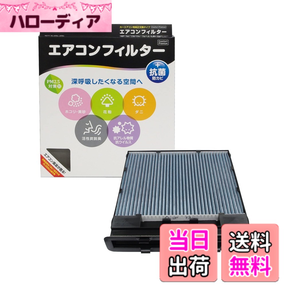 【送料無料】PIAA(ピア) 車用 エアコンフィルター コンフォートプレミアム 活性炭入り特殊3層フィルター(ISO 18184クリア) PM2.5対応&脱臭・抗菌・防カビ・花粉 抗ウィルスをシャットアウト ※交換用 1個入 [スバル車用] インプレッサスポーツ・インプレッサG4・XV・XV