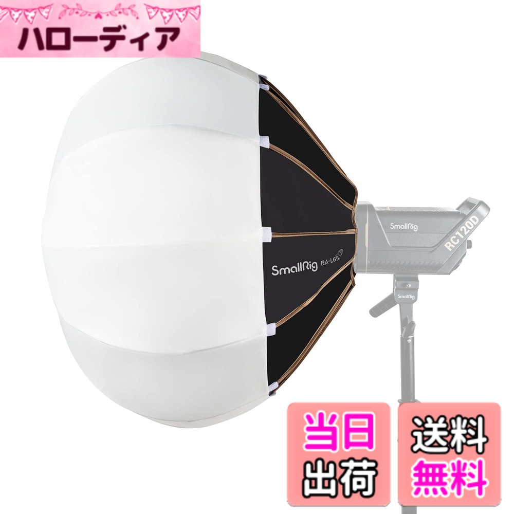 商品情報商品の説明主な仕様 【クイックリリース設計＆軽量＆折りたたみ式】独自研究、開発されたクイックリリース構造を採用し、傘リブとソフトボックス布合体も一体型になっていますので、面倒な組み立て及び分解などは不要で、わずか3秒で素早く取り付け、取り出しできます。SmallRig ソフトボックスは折り畳み式で、収納しやすい、さらに約1.3kgしか持たなく、収納バッグも付属してありますので、持ち歩くのも簡単です。複数の撮影場所を利用する方に非常に便利なライトボックスです。【全方位的・撮影効果向上】SmallRig RA-L65 は高性能ソフトボックス専用布及び高反射塗装を採用し、さらにボール型（燈篭式）に設計されたので、光源を全方向に広げることが実現、元の色温度とCRI（演色評価数）を維持しながら、光をより均一、広く拡散させ、空間全体を柔らかく、素晴らしい光で満たすことができ、撮影効果をアップします。【高耐久】ランタン式 ソフトボックスは、12本の傘リブでサポートにより、円形の表面を作成し、特定の深さの表面効果を形成します。 軍用傘リブを採用し、軽量で丈夫、高弾性、高温耐性があり、変形することなく数万回のプレスに耐えることができます。【細かく調整可能】さらに光源をより細かく調整する場合、付属のファブリックバーンドアを貼り付け、そしてスカートを上下回すだけで、不要な跳ね返る光を取り除くことができますので、いろいろな場面で活躍できます。例えば、ポートレート撮影やスタジオ撮影やLEDビデオライト撮影やスピードライト撮影などに適用します。【幅広く互換&安心な】ボーエンズマウント（Bowens Mount）を対応で、SmallRig製のビデオライト（RC 120D / RC 120B / RC 220D / RC 220B）だけでなく、他のボーエンズマウント規格のLED、COBビデオライトも対応しています。お買い上げの日より24ヶ月のがありますので、ご使用中何かございましたら、お気軽に弊社カスタマーサポートまでご連絡ください。