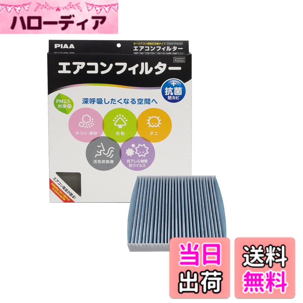 【送料無料】PIAA(ピア) 車用 エアコンフィルター コンフォートプレミアム 活性炭入り特殊3層フィルター(ISO 18184クリア) PM2.5対応&脱臭・抗菌・防カビ・花粉 抗ウィルスをシャットアウト ※交換用 1個入 [スズキ車用] アルト・ジムニー・ワゴンR・スペーシア_他 EVP-
