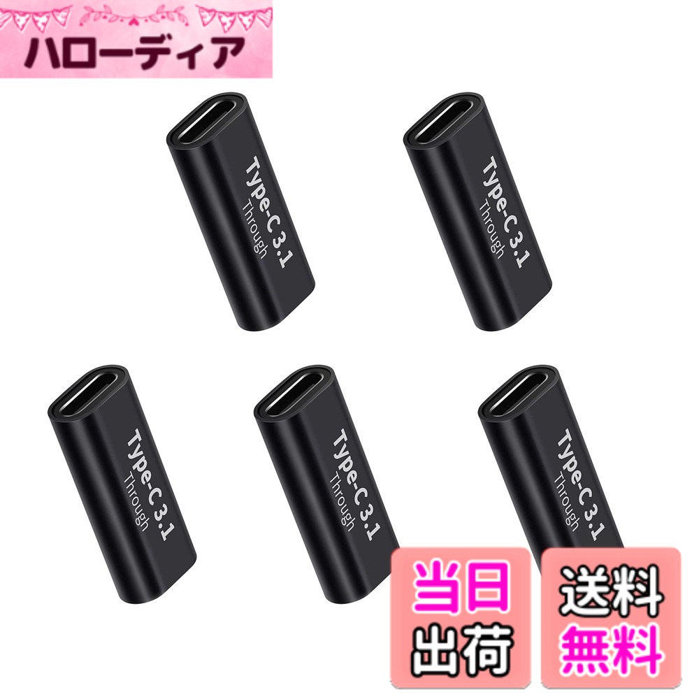 商品情報商品の説明USB Type C 変換 アダプタ主な仕様 【Type-Cメスtoメスアダプタ】インストール不要、押すだけ使用可能です。USB Type C メス変換アダプタを使用すると、2本のUSB 3.0ケーブル（または2本のUSB 3.0デバイス）を簡単に接続して、延長ケーブルとして使用できます。デバイスのUSBインターフェースを効果的に保護し、長期間の使用によるUSBインターフェースの損傷しません。ご注意：本製品は一方向にしか使用できません。誤って挿入すると、充電やデータ伝送はできません。解決方法：USB C to USB C変換コネクタからUSBケーブルを抜き、プラグを180度回転させます。【充電安全&絶妙な仕上がり】USB C to USB C変換コネクタはマイクロアーク酸化プロセスによるアルミ合金シェルを採用します。シェル表面をより硬く、より耐摩耗性があります。優れた構造で高品質の通電性能があります、デバイスの短絡、過充電、過熱に対する安全保護を提供します。ニッケルメッキのポートコネクタとUSB3.0エクステンダーを接続し、安定して充電やデータ転送できます。プラグを抜くことに対してより耐性があり、錆や酸化を防ぎ、耐用年数を延ばします。【高速データ伝送&5A高速充電】最新のType-C3.1gen2技術により、理論的には、データ転送速度は10Gbpsに達することができます。ファイル、ドキュメント、オーディオ、ビデオなどを数秒で高速に転送します。最大電流は5Aに達し、最大電力は100Wに達する可能性があります。充電時間を大幅に短縮し、充電効率を向上させます。注：1、10Gbpsは理論上の最大伝送速度です。実際の速度は、PC端末やケーブルなどの影響を受けので、実際の伝送速度を参照してください。2、コンピューターのAFインターフェースは、10Gbpsに到達するためにUSB3.1Gen2標準である必要があります。【広い互換性】Type C メス メス 中継アダプタは最大10 Gbpsの高速データ伝送が可能で、USB3.0および1.1ポートとの下位互換性があります。例えばMacBook Pro、Samsung　Galaxy S8、Nexus 6P 5X、LG G5 V20、Google Pixel、ChromeBook、Nintendo Switch、LG G5、LG G6、LG V20、Google Nexus 6P、Nexus 5X、Lumia 950、Lumia 950XL、Huawei P9、 Huawei P9+、Huawei Mate9、Moto Z、New Nokia N1 tabletなど。注意：magsafeと交換性がありません。もっと互換性の問題について、お問い合わせください。【品質】お買い上げ日から12か月間の品質を提供しております。ご使用中にご不明な点がございましたら、お気軽にお問い合わせください。