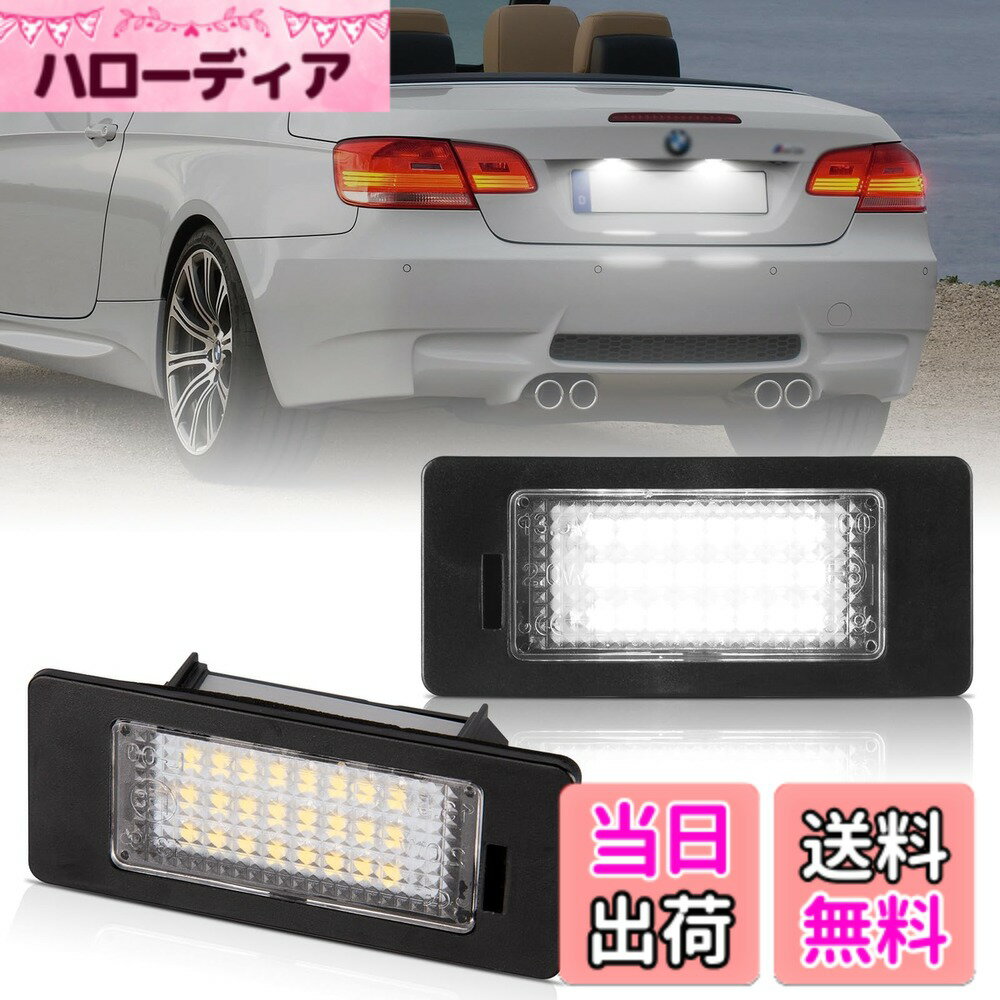 【送料無料】GemPro BMW用 LEDナンバー灯 1シリーズ E81 E82 E88 2シリーズ F22 F23 F45 F46 F87 3シリーズ E46 M3 E90 E91 E92 E93 4シリーズ F32 F33 F36 F82 F83 5シリーズ E39セダン E60 E61 F10 F11 Xシリーズ X1 X3 X4 X5 X6 ライセンスランプ ナンバープレートラ