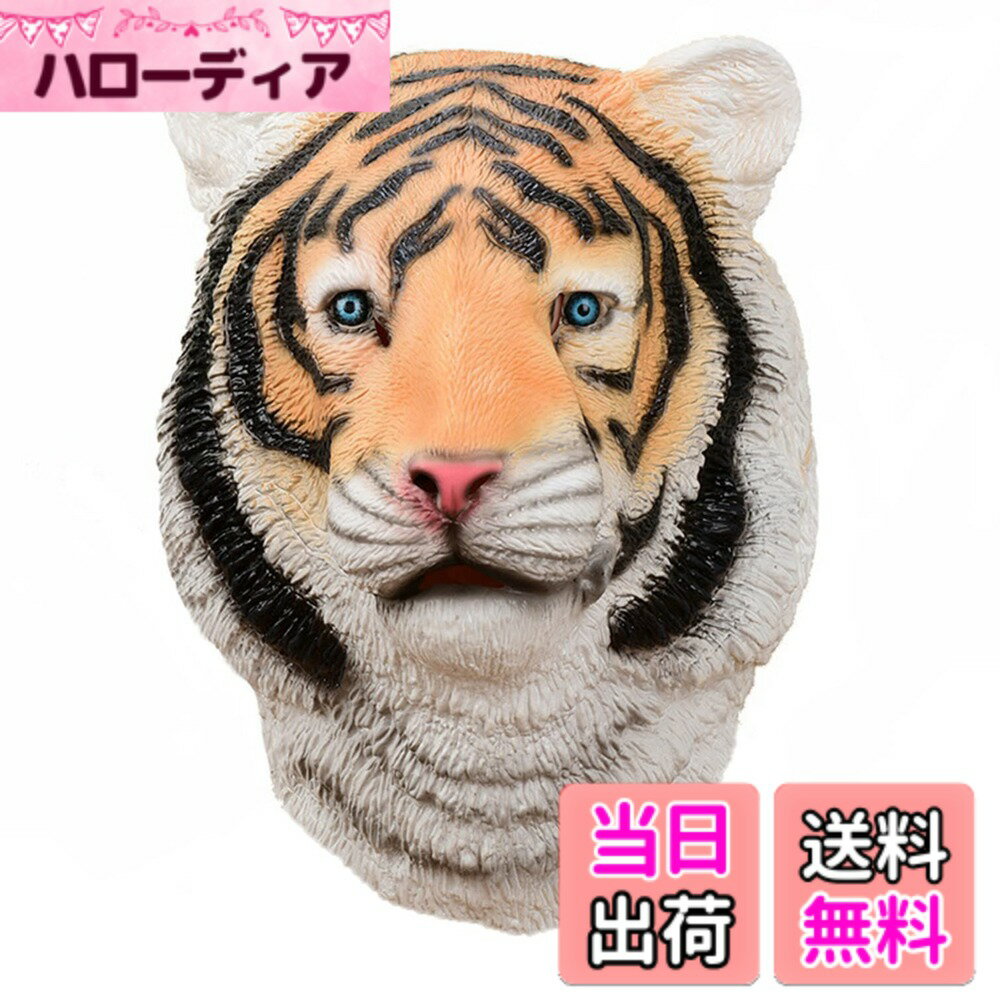 【送料無料】[EXDUCT] アニマルマスク トラ アニマル 仮面 かぶりもの マスク お面 マスク仮面 パーティーマスク 面白いマスク なりきりマスク 変装マスク コスチューム