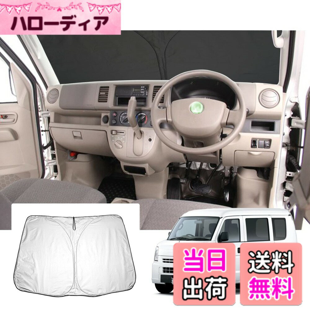 【送料無料】【GAFAT】スズキ エブリイ/エブリイワゴン DA64V/DA64W 5代目 2005年~2015年 新型 専用 エブリィ 車用サンシェード da64w フロントガラス用 UVカット 折り畳み マルチサンシェード 遮光 断熱 紫外線カット 日よけ 収納袋付 車中泊 軽量 取付簡単 インテリア