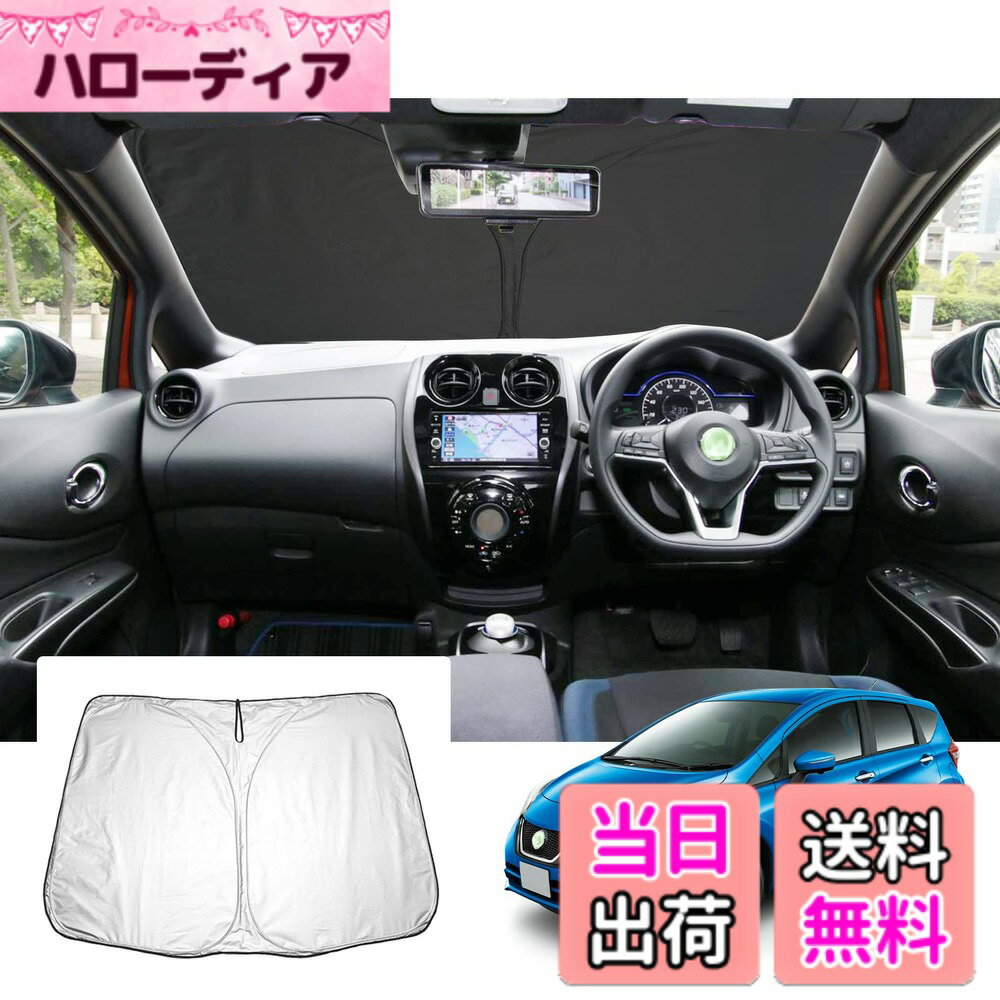 【送料無料】【GAFAT】日産 ノート E12/HE12/NE12/SNE12型 2代目 2012年~2020年 Nissan NOTE 新型 専用 車用サンシェード ノートe-POWER フロントガラス用 UVカット 折り畳み マルチサンシェード 遮光 断熱 紫外線カット カスタムパーツ 日よけ 収納袋付 車中泊 軽量 取