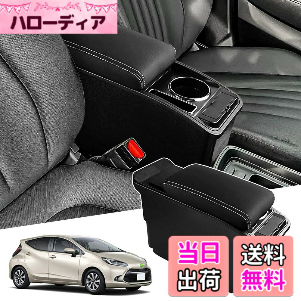 【送料無料】Auto Spec トヨタ 新型アクア 車用アームレスト B/Xグレード AQUA 2代目 R3.07-現行 コンソールボックス 車内収納ボックス 充電付コンソール 多機能 車種専用設計 ドリンクホルダー 小物入れ 肘掛け 肘置き 収納 アクセサリー カー用品 装着簡単 落下防止