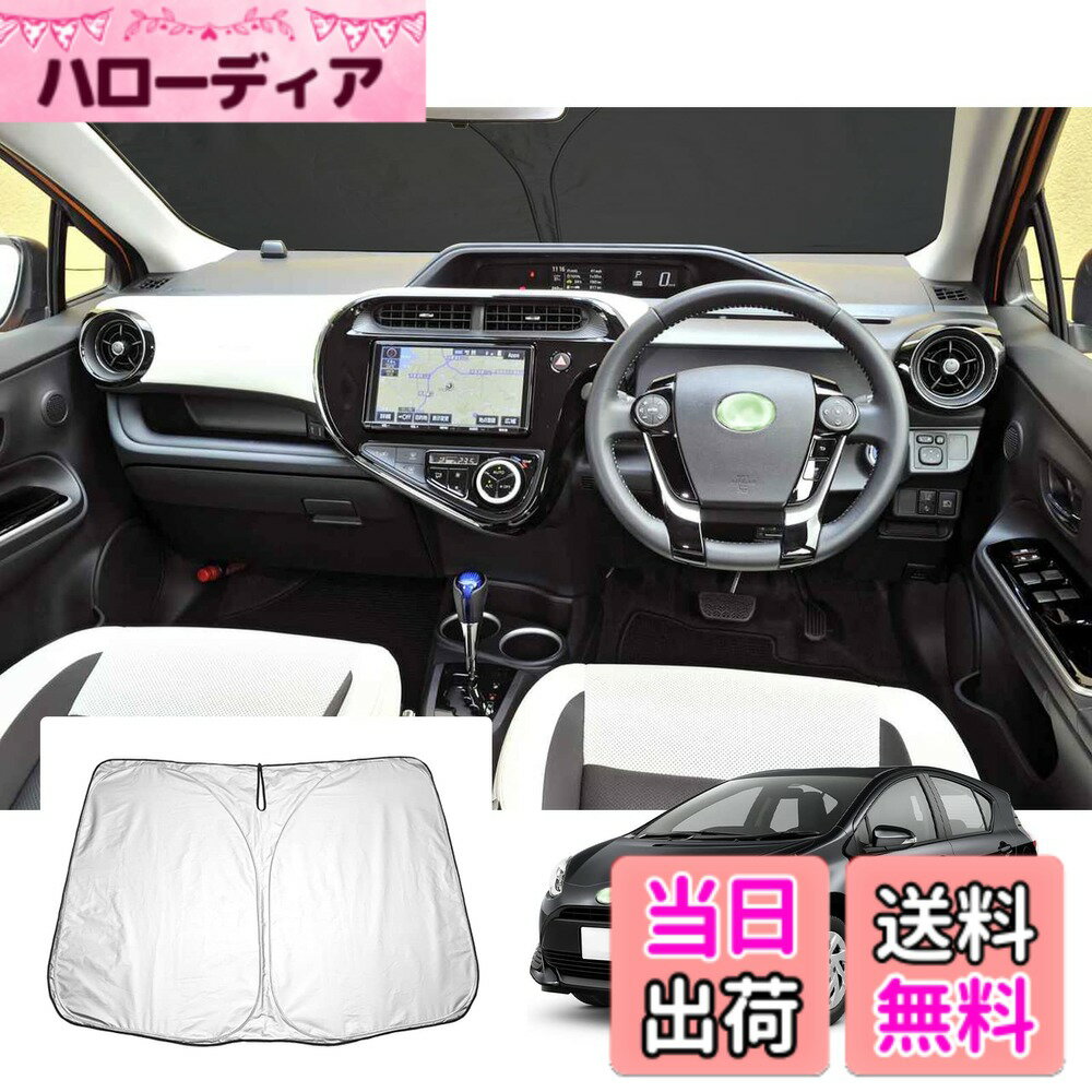 【送料無料】【GAFAT】TOYOTA トヨタ アクア NHP10H/NHP10 初代 2011年-2021年 新型 AQUA 専用 車用サンシェード フロントガラス用 UVカット toyotaアクアカスタムパーツ 折り畳み 遮光 断熱 紫外線カット 日よけ 収納袋付 車中泊 軽量 取付簡単 インテリア 防犯対策
