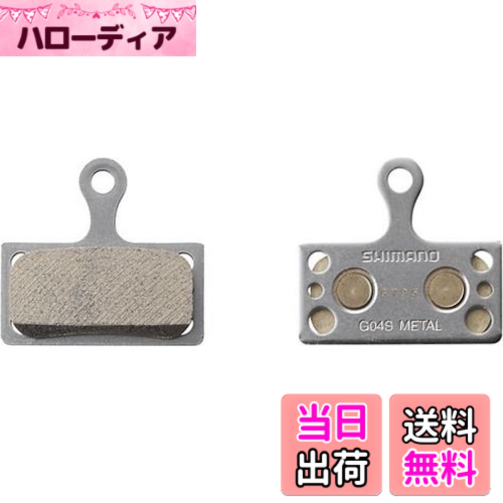 【送料無料】シマノ(SHIMANO) リペアパーツ ディスクブレーキパッド G04S メタル フィンなし 1ペア IBPG04SMXA