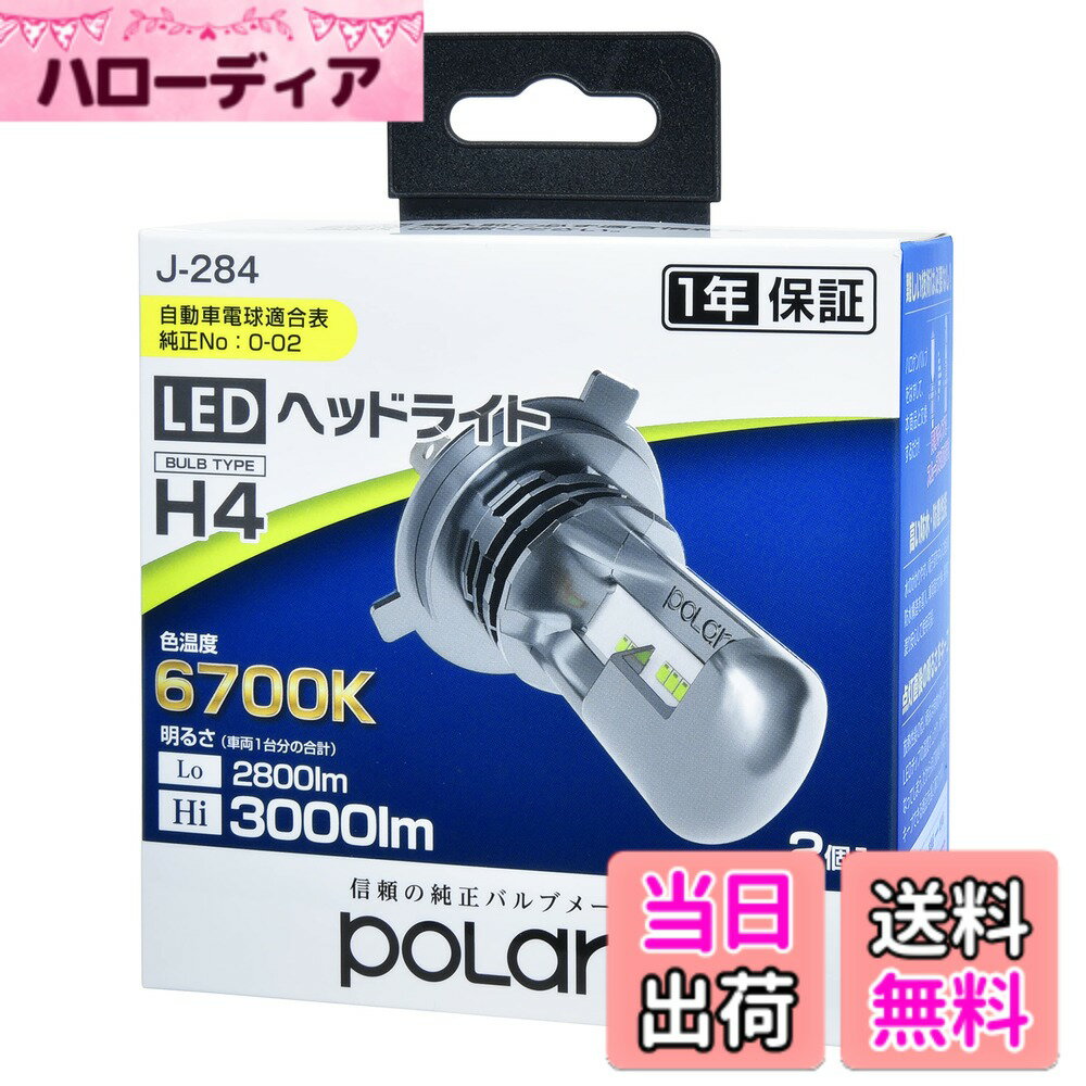 【送料無料】日星工業 POLARG(ポラーグ) ヘッドランプ用 LEDバルブ 12V H4 6700K 3000/2800lm 2個入 ファンレス ハロゲンバルブ同等サイズ ポン付け J-284 P3014W 車検対応 信頼の純正バルブメーカー
