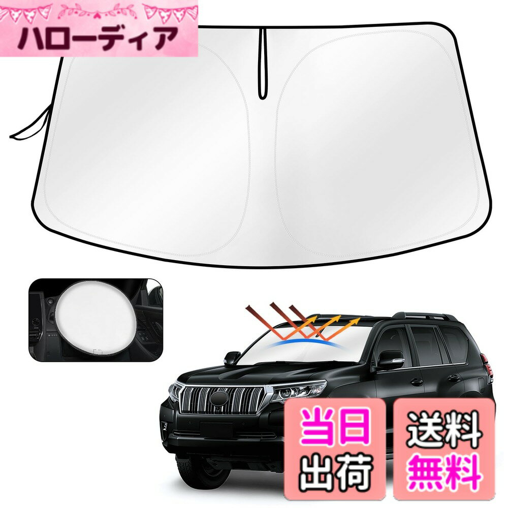 【送料無料】CARTIST トヨタ ランクル プラド 150系 サンシェード LAND CRUISER PRADO 後期 サンセット 2009年-2024年 サンライン サンフィア フロントサンシェード 日よけ 遮光 シェード UVカット 車中泊 カスタムパーツ アクセサリー 内装パーツ カー用品 取付簡単 ハ