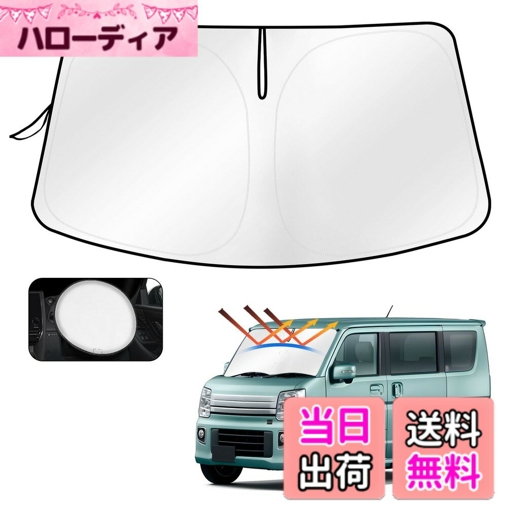 【送料無料】Cartist スズキ エブリイワゴン da17W エブリイ da17V フロントガラス サンシェード サンセット サンフィア サンライン シェードカーテン マルチサンシェード every WAGON 2015.2~現行 遮光 シェード 日よけ 車種専用 UVカット カスタムパーツ インテリア 内