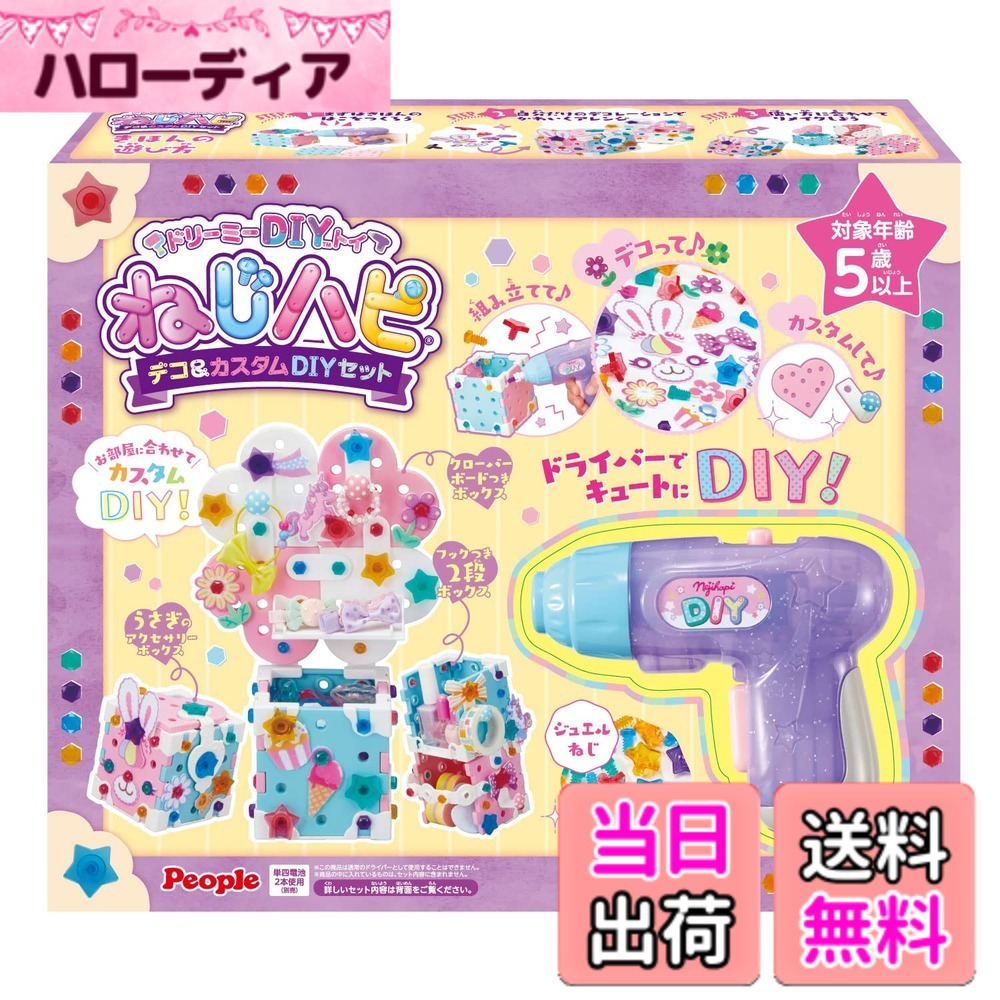 商品情報 商品の説明 商品紹介 ドライバーでキュートにDIY 本格的な電動ドライバーを使って、自由に組み立てながら遊べるセットです。 できあがった作品は、小物入れとして収納に使えるから実用的 お部屋に合わせてデコレーションやカスタムを楽しんでみてね。 ねじハピ3つのポイント 「DIYの楽しさ」をそのままに、「遊びやすい」を実現しました。 1、落ちないねじ ドライバーにねじがピタッとはまるので、ねじを支えなくても安心してねじどめができます。(実用新案登録済) 2、組み立てサポート パーツ同士がしっかりはまってドライバーの操作だけに集中できるので、簡単。いろんな組み合わせができるので想像力を引き出します。 3、なんども遊べる ねじがつけ外しできるので、組み換えして何度も楽しめます。作り変えるたびに発見があったり、最も難しいものを作るのにチャレンジしたり、楽しみ方は無限大。 安全警告 小部品があります。誤飲・窒息の危険がありますので、3歳未満のお子様には絶対に与えないでください。 主な仕様 対象年齢:5歳-br使用電池:単四電池2本(別売り)電動ドライバーを使ってパーツを自由に組み立ててデコ＆カスタムDIYが楽しめます。ねじハピドライバー、ビット2種、ジュエルねじ2種計約140ケ、板パーツ2色計14枚、ハートパーツ2色計5枚、フラットパーツ8、コーナーパーツ20、底プレート8、マルチパーツ12、フェルトパーツ21種、フックパーツ2色計4ケ、カギパーツ1、ボールチェーン2、蝶番パーツ2、ねじハピDIYカスタムBOOK # 【送料無料】ピープル ドリーミーDIYトイ ねじハピ(R) デコ&amp;カスタムDIYセットJE-044 お子さんが自由に組み立てて遊べる、「ピープル ドリーミーDIYトイ ねじハピ(R) デコ&amp;カスタムDIYセットJE-044」をご紹介します。お子さんが遊ぶ際、ただの玩具では物足りないと感じたことはありませんか？想像力や手先の器用さを育むには、自分で作る楽しさが欠かせません。この商品は、DIYの魅力を体験できる素晴らしいキットです。 本格的な電動ドライバーを使用することで、ただの組み立て作業から一歩進んだ楽しみが得られます。お子さんの創造力を引き出すパーツの数々が用意されており、遊びの幅が広がることでしょう。 できあがった作品は、実用的な小物入れとして使用できます。お部屋のインテリアともマッチし、お部屋が華やかになること間違いなしです。多くのパーツを使ったDIYを通じて、お子さんの好奇心や表現力が育つ体験を通じて、ぜひお子さんを楽しませてあげてください。 ## DIYの魅力を感じる自由な発想 「ピープル ドリーミーDIYトイ ねじハピ(R) デコ&amp;カスタムDIYセットJE-044」では、お子さんが自由に考え、創造する楽しさを体験できます。特に、電動ドライバーを用いる点がユニークです。従来のブロック遊びとは違い、自分で組み立てることで、出来上がりの達成感と満足感を得られます。 さらに、このセットでは「落ちないねじ」という機能が挙げられます。ドライバーにねじがピタッとはまるため、手で支えなくても安心して使うことができます。この工夫により、小さなお子さんでも、楽に組み立てができるのが特徴です。 また、パーツ同士がしっかりはまることで、ドライバーを持つ手だけに集中できます。これにより、組み立て作業が簡単に行え、様々な組み合わせが可能です。お子さんの想像力を大いに引き出すことができます。 限られたパーツ数ではなく、約140個のパーツが含まれているので、創造的な組み合わせが実現可能です。お子さんは自分の「作品」を作ることで、感情や技術的な成長を体験します。この過程は、将来的に問題解決能力や論理的思考を育む基盤にもなります。 また、組み立てた後は、デコレーションを施して、自分だけのオリジナル作品が完成します。どのようにカスタマイズできるかを考えるのも楽しみの一つです。これは、お子さんが自分の個性を表現する良い機会となるでしょう。 ## 多彩なパーツで遊び方無限大 「ピープル ドリーミーDIYトイ ねじハピ(R) デコ&amp;カスタムDIYセットJE-044」には、さまざまなパーツが用意されており、遊び方は無限に広がります。対象年齢は5歳からとなっており、もちろん大人との共同作業も楽しめるため、家族で過ごす時間にも最適です。 パーツには、ハートやフラット、コーナーなどがあり、配色も豊富です。お子さんは色や形を自在に使い分け、自分だけのオリジナルデザインを作成することが可能です。これによって、視覚的な感覚やデザインセンスも磨かれます。 使い方の一例として、小物入れを作ることができ、子ども部屋の整理にも役立ちます。自分が造った作品を日常生活で役立てることで、達成感が得られ、楽しみながら学ぶことができます。 また、組み立てた後に何度でも解体・再構築が可能です。これにより、同じパーツでも毎回違ったものを作れるため、子どもの興味が尽きることありません。複数回にわたり異なる作品を作ることで、想像力や創作力がますます高まります。 お子さんと一緒にたくさんの作品を作る過程は、絆を深める素晴らしい体験ともなるでしょう。家庭での共通の時間を持つことで、親子のコミュニケーションも増加します。楽しく遊ぶだけでなく、教育的な面でも大いに役立つ商品です。 ## 安全な遊びを考えた設計 「ピープル ドリーミーDIYトイ ねじハピ(R) デコ&amp;カスタムDIYセットJE-044」は安全性に配慮した設計がなされています。安全性についての意識が高まる昨今、お子さんの遊び道具には特に慎重になる必要があります。 このセットには小部品が含まれているため、3歳未満のお子さんには与えないよう注意が必要です。誤飲や窒息の危険があるため、大人がしっかり管理することが求められます。正しい利用法を教えることで、安全に楽しく遊ぶことができます。 さらに、組み立てや解体を繰り返すことで、幼児が手先を使う力を高めることも。指先の運動能力やバランス感覚を養うことができる点も、大きな魅力の一つです。 また、受け皿を用意しておくことで、パーツを紛失する心配もなくなります。遊び終わった後は、パーツを保管しやすくなり、再度遊ぶときもスムーズです。 安全性と楽しさを両立させるこの商品は、安心してお子さんに体験させることができる素晴らしい選択肢です。親としても安心できることで、心置きなく遊ばせることができるでしょう。 ## まとめ - 「ピープル ドリーミーDIYトイ ねじハピ(R) デコ&amp;カスタムDIYセットJE-044」は、お子さんの想像力を育む優れた商品です。 - 電動ドライバーを使った本格的な組み立てができ、遊びを通じた学びが得られます。 - 自由な発想で色々な作品が作れるため、遊び方が無限大です。 - 安全性に配慮した設計で、安心してお子さんに遊ばせることができます。 - 親子でのコミュニケーションを深めることもでき、家族の思い出となります。