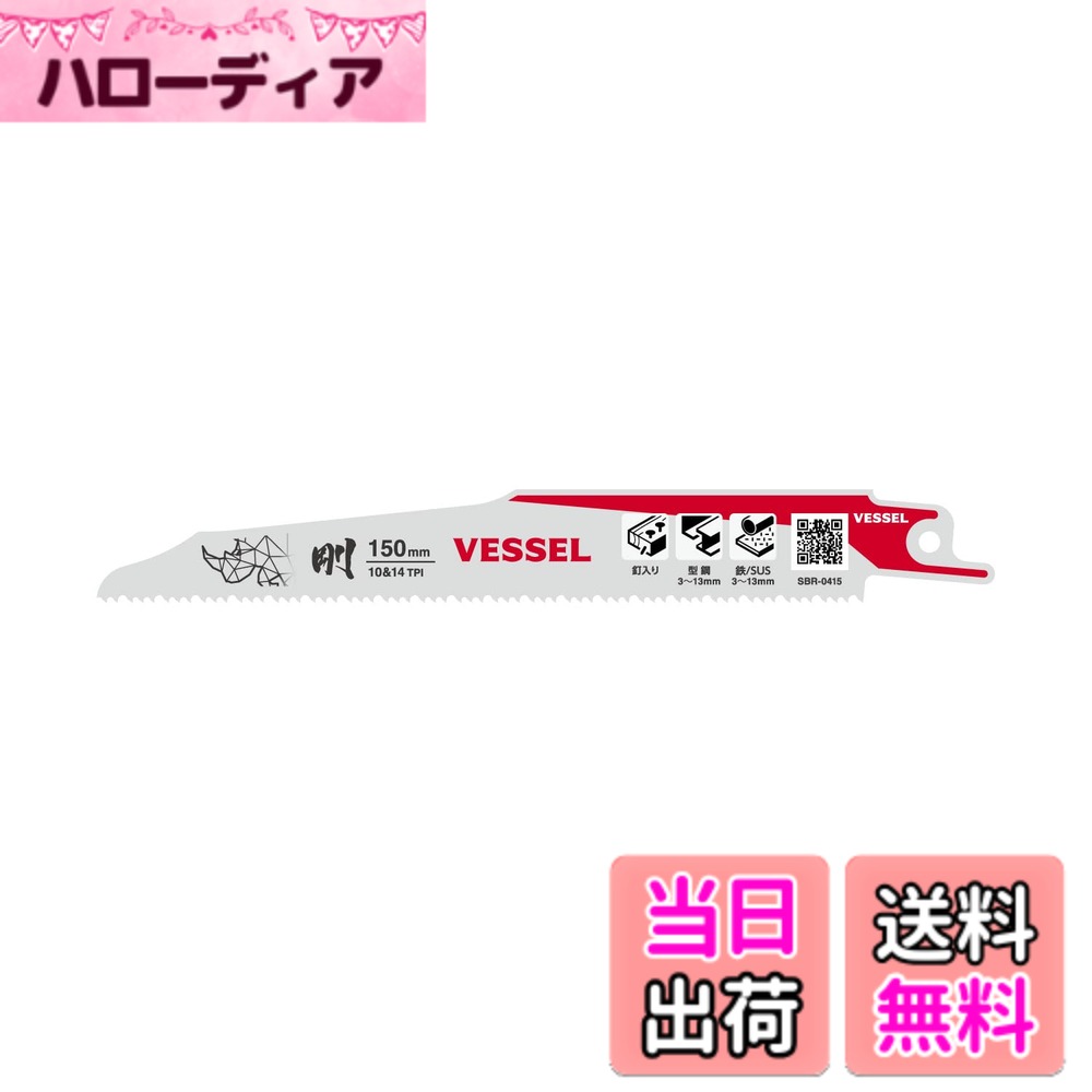 【送料無料】ベッセル(VESSEL) セーバーソーブレード レシプロソーブレード ライノ (解体用) 10&14山 刃厚1.27mm 全長150mm SBR-0415-1