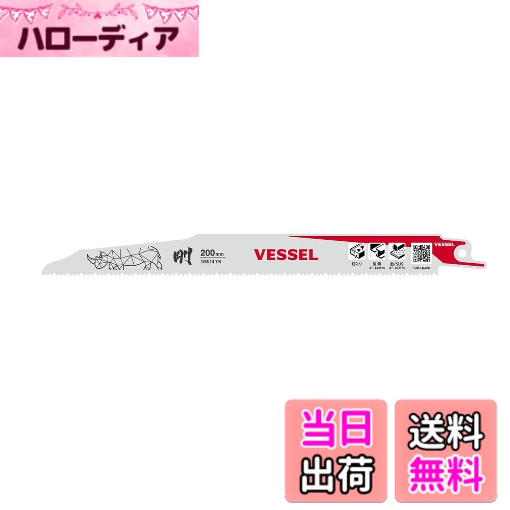 【送料無料】ベッセル(VESSEL) セーバーソーブレード レシプロソーブレード ライノ (ALC解体/解体用) 10&14山 刃厚1.27mm 全長200mm SBR-0420-1