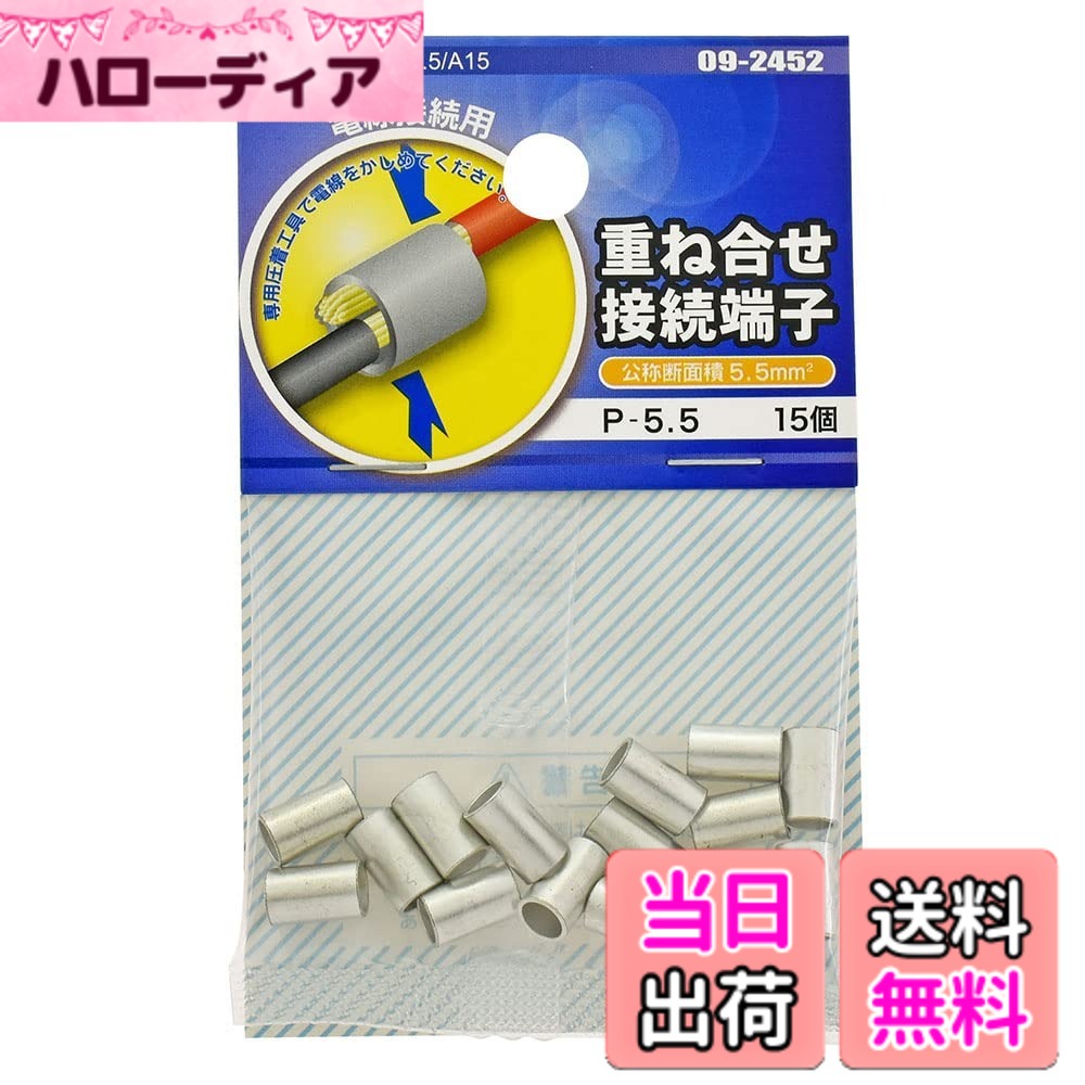 商品情報商品の説明●電線接続用 ●専用圧着工具で電線をかしめてください主な仕様 【 特 長 】● 電線接続用● 専用圧着工具で電線をかしめてください【 仕 様 】■ 公称断面積：5.5mm2■ サイズ：全長…8.5mm、外径…φ5.5mm、内径…φ3.4mm■ 材質：銅（すずメッキ）■ 定格電圧：600Vbr■ 使用温度：電線の定格温度に基づく■ 使用電流：電線の許容電流に基づく■ 電線抱合範囲：より線…2.63-6.64mm2、単線…1.82-2.89mm■ 15個入 ≪使用方法≫ ・電線が1ミリ程度、筒部からでるように被膜を剥き、両端から差し込み、重ね合わせます ・専用の圧着工具でかしめてください≪ご注意≫※ はんだあげした、より線は使用しないでください※ 圧着する端子の電線抱合範囲を厳守してください