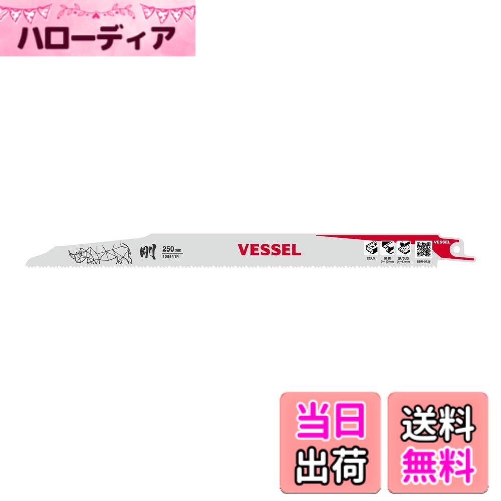 商品情報商品の説明■解体作業を重視した、厚刃仕様 曲がりにくい刃厚1.27mmなので、切断時に力が伝わりやすく、パワフルな作業に向いています。 ■切断能力（mm） ・9山…ALC：〇　塩ビ管：〇　木材：〇 ・10＆14山…鉄：3-13　非鉄金属：3-13　塩ビ管：1.5-4　ステンレス：3-13　鉄・ステンレス管：〇　塩ビ管：〇　木材：〇　構造鋼：〇 ■釘入り木材などの複合材にも最適 コバルト含有で高耐久なので、釘入り木材の複合材やステンレス、ALCなどもスイスイ切断できます。 ■角R形状 差し込み時に接触するカド部を曲線にすることで、ガイドの役目を果たし、スムーズにブレードが差し込めます。 ●刃先 ・オルタネートセット（9山） 歯が左右交互に配置された刃です。 荒切り目的で、スピード重視の切断に適しています。 ・ウェーブセット（10&14山） 歯が波状（ウェーブ）に配置された刃で、バリが少なく静かで効率的な切断ができます。切断面も滑らかに仕上がります。 ■ 折れにくい高硬度刃先 刃先の硬度は900HV（実測値）と高硬度。解体現場の様々なワークでも折れにくく、高い靭性を誇ります。主な仕様 【ALC解体/解体用】解体作業を重視した、厚刃仕様山数：10山&14山(インチ) 全長：250mm 刃厚：1.27mm 数量：1枚入切断能力(mm)鉄：3-13　非鉄金属：3-13　塩ビ管：1.5-4　ステンレス：3-13　鉄・ステンレス管：〇　塩ビ管：〇　木材：〇　構造鋼：〇日本製、材質：バイメタルハイス鋼刃先-ウェーブセット：歯が波状（ウェーブ）に配置された刃で、バリが少なく静かで効率的な切断ができます。切断面も滑らかに仕上がります。