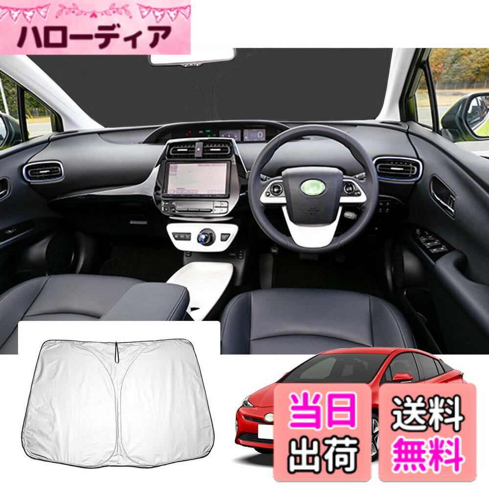 【送料無料】【GAFAT】トヨタ プリウス ZVW50/ZVW51/ZVW55 4代目 プリウスPHV 2015年-2023年 新型 専用 車用サンシェード プリウス50系 サンシェード フロントガラス用 prius phv zvw52 UVカット 折り畳み 遮光 断熱 紫外線カット 日よけ 収納袋付 車中泊 軽量 取付簡単