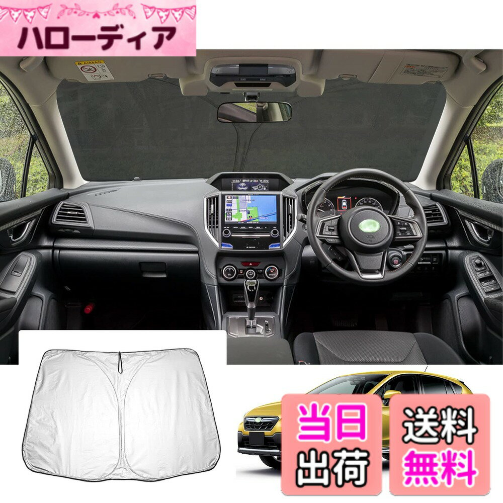 【送料無料】【GAFAT】スバル XV GT系 3代目 2017年~2023年 新型 専用 車用サンシェード フロントガラス用 UVカット xv gt7 サンシェード 折り畳み 遮光 断熱 紫外線カット 日よけ 収納袋付 車中泊 軽量 取付簡単 インテリア 防犯対策