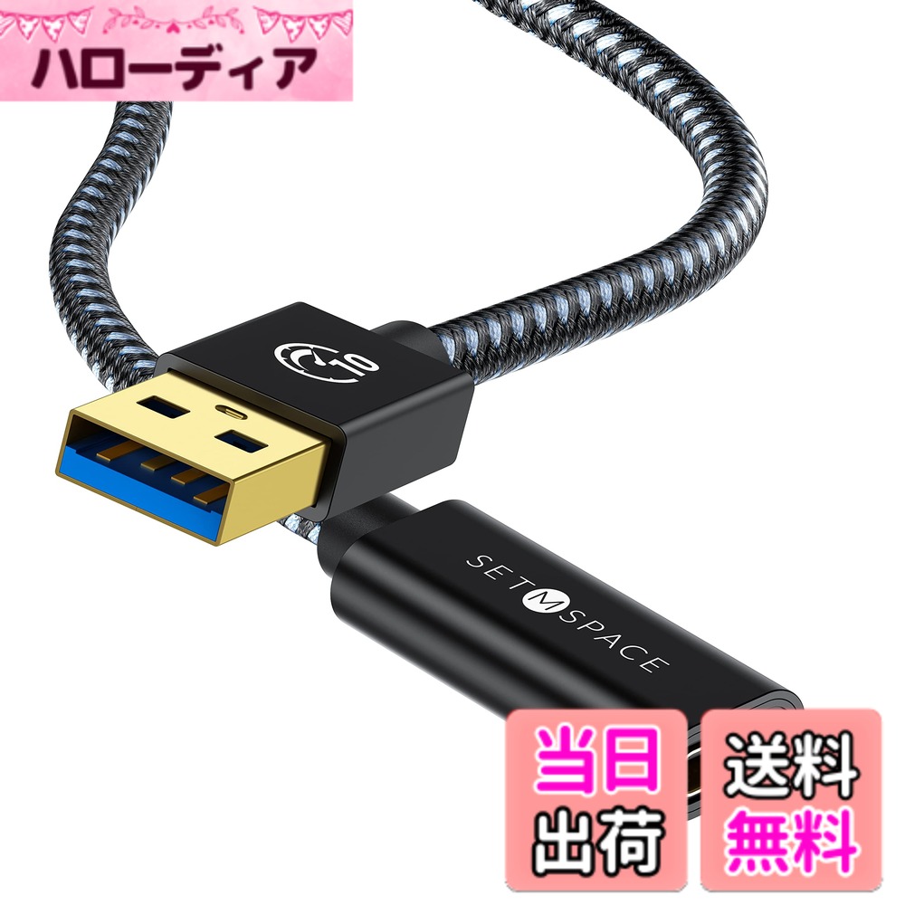商品情報商品の説明主な仕様 【USB-A(オス) to Type-C(メス)変換アダプタ】このUSB変換ケーブルはUSB-AポートをType-Cポートに簡単に変換できるので、USB-C電話/タブレット/USB-Cハードドライブ/イヤフォン/USB-CハブとDockをPC、ラップトップ、車の充電器、壁の充電器/USBハブなどのUSB-Aポートホストデバイスに接続されています。【10Gbps高速データ転送】最新のUSB3.1Gen2テクノロジーを使用すると、理論上の最大データ転送速度は10Gbpsに達し、ファイル、ドキュメント、オーディオ、ビデオを数秒で高速転送できます。【充電&データ転送両方可能】Type-c to Type-c充電ケーブルをType-C to USB-A充電ケーブルに変えて、USBプラグ充電器やモバイルパワーに接続して充電することができます。USB-Cデバイスを接続し、充電とデータ転送両方可能です。ご注意：このアダプターの最大入力電圧は5V/3Aので、高速充電コネクタを充電装置に接続できません。brUSB変換ケーブル60W PDの超高速充 10 Gbpsのデータ転送 USB Cに対応 VRヘッドセット、Oculus Quest、MacBook Pro、Galaxy S20、Pixel、Switch XPS、Surface Pro, SETMSPACE USB-A(オス)→Type-C(メス)変換コネクタ-1Mbr【小型&軽量】シンプルなデザインで持ち運びが簡単でスリムなアダプターです。いつでも充電/作業のために、自宅、車、または財布に簡単に保管できます。 Type-Cケーブルの延長ケーブルとして使用できます。SETMSPACEは12ヶ月の期限を持ってます、どうぞご安心に購入ください。