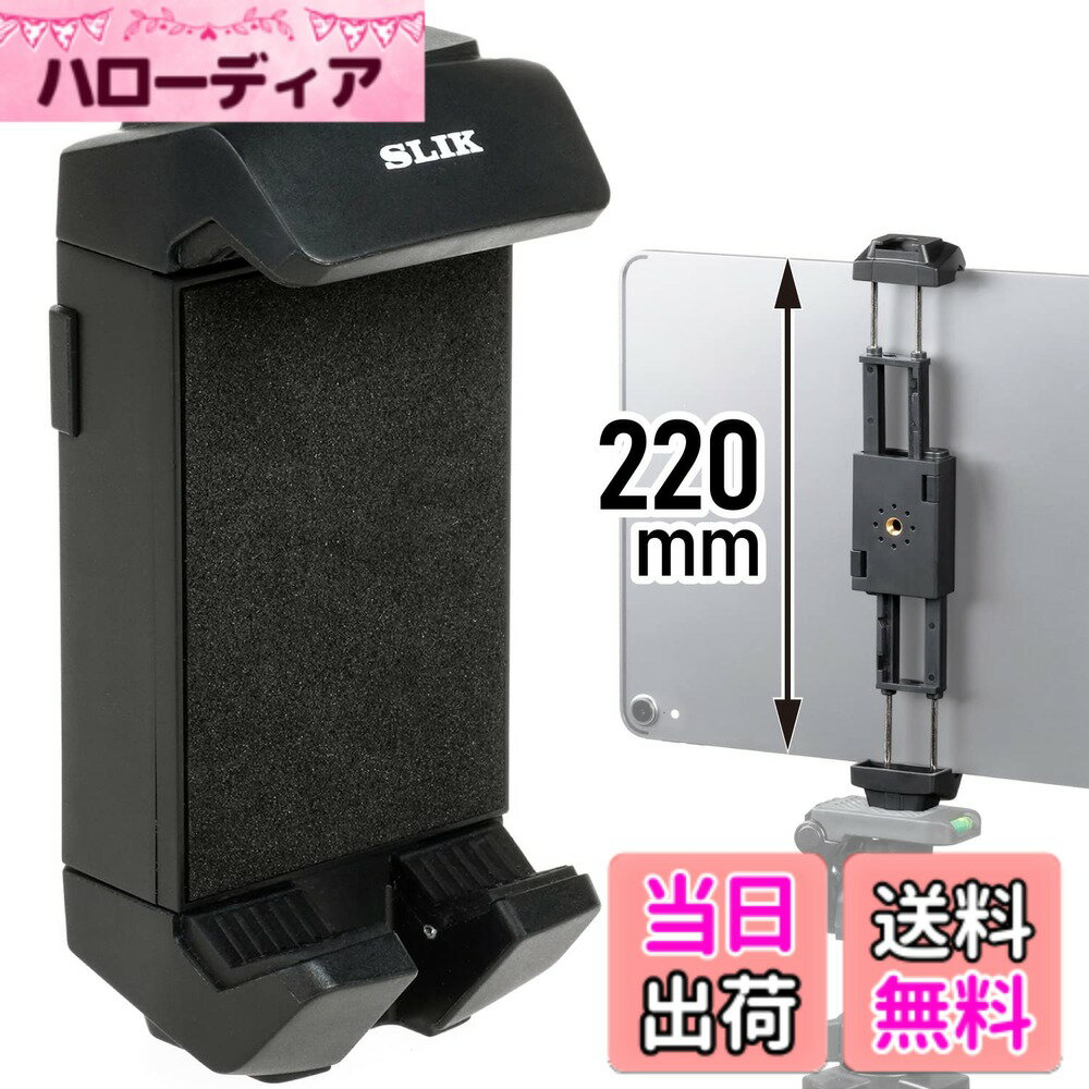 【送料無料】SLIK 三脚アクセサリ モバイルリンク スマホ&タブレットホルダーワイ...