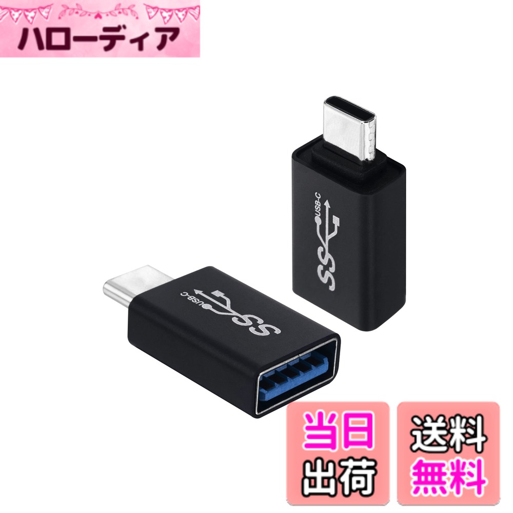 商品情報商品の説明主な仕様 「品質」：アルミ合金製、見た目も美しく，耐久性が良い、放熱の効果も優れて、様々な環境に対応し、長期間にわたって安定した性能を提供します。「優れたデザイン」：このUSB転換アダプタの重さただ8.5gで、仕事にも授業にも旅行にも持ち運びにとても便利です。小型デザインで収納しやすいです。「幅広い用途」：USB-Cオス(Type-C)、USB-A（メス）に対応しているデバイスであれば全て転換可能です。携帯電話、Macbook、タブレット、USBメモリ、車両充電器と互換性があります。Magsafeはサポートしていません。「安全性」：充電とデータ転送の安全を確保できるし、デバイスを短絡、過充電、過熱などからしっかり保護するための優れた設計。購入後は1年間のが付いており、安心してご利用いただけます。何か問題が発生した際も、迅速なサポートを提供いたしますので、安心してご使用ください。