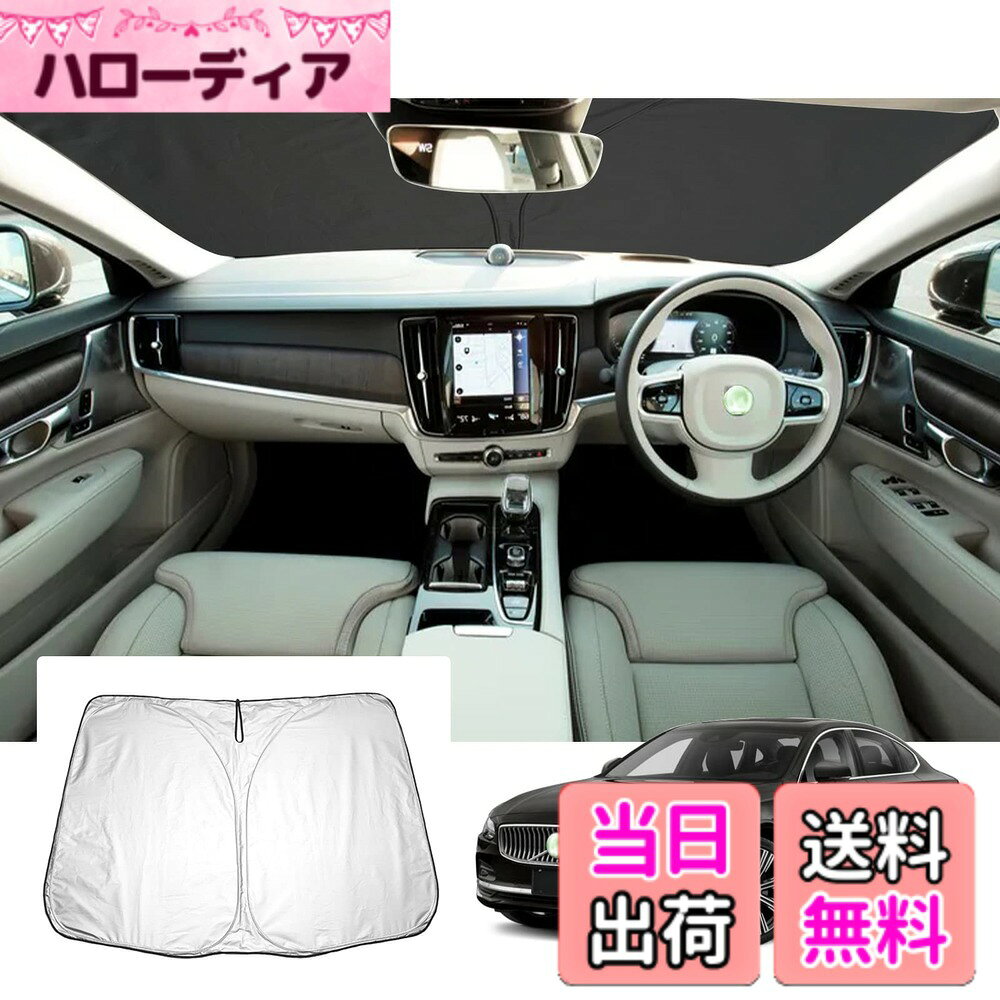 【送料無料】【GAFAT】Volvo S90 V90 ボルボ 2代目 2021+ 新型 専用 車用サンシェード フロントガラス用 UVカット 折り畳み 遮光 断熱 紫外線カット 日よけ 収納袋付 車中泊 軽量 取付簡単 インテリア 防犯対策