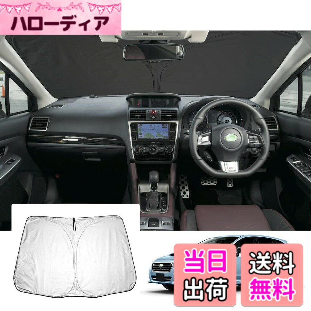 【送料無料】【GAFAT】スバル レヴォーグ VM型 初代 2014年~2020年 新型 baRUSU Levorg 専用 レヴォーグ vm4 車用サンシェード フロントガラス用 UVカット 折り畳み 遮光 断熱 紫外線カット 日よけ 収納袋付 レヴォーグ vm4 アクセサリー 車中泊 軽量 取付簡単 インテリ