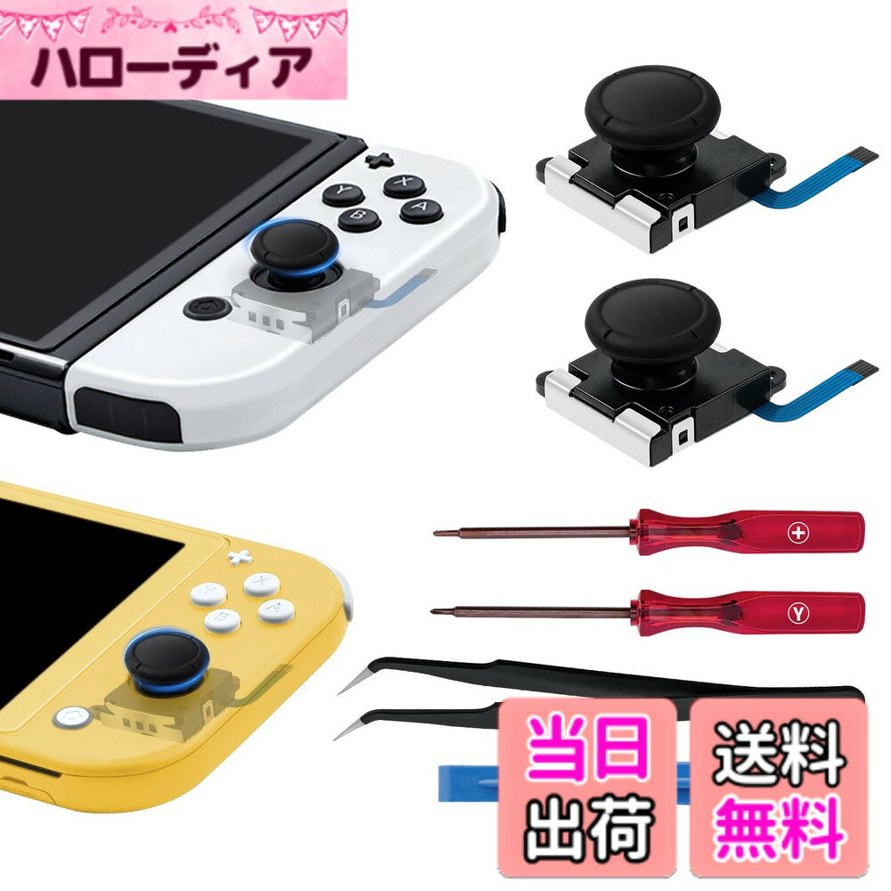 商品情報商品の説明主な仕様 Switch/Switch 有機EL/SwitchLite用: (方向/ABXYボタンが反応しない)(スティックが故障して勝手に動く)(ジョイコンが反応しない)(ゴムカバーが取れた)(決まった方向に強く押し込まないと操作ができない)などの故障を修理出来るSwitch joy-con専用修理キットです。brSwitch 修理代が安くなる：Switch/Switch 有機EL/SwitchLiteのJoy-Con（スティック）に不具合が発生したら，メーカーでの修理は高額で、返送させるまでの期間が長くて。この修理セットがあれば、ジョイコンを安く早く直して、早めに良いゲーム体験を楽しめます！簡単に交換：簡単なインストール：精密ドライバーと修理ツールキットが付属しており、ゲームコンソールとコントローラーを分解して組み立てます。 （本製品には修理動画が付属していません。修理は各動画Webサイトを参照することをお勧めします）パッケージ内容：2x3Dアナログジョイスティック、1x「Y」ドライバー、1x「+」ドライバー、1x開けツール。サードパーティ製スタンドとネジが含まれています。損傷または疲れた部品の交換に最適です。注意事項：ご注文の前に、お持ちのデバイとを確認してください。本製品は公式製品ではありません。Joy-conを分解すると、が無効になるリスクがあります専門の設置スキルが必要です。事前にYouTube等でチュートリアル動画を確認することをお勧めします。購入後、もし動画を拝見しても修理方法わからないの方へ：専門修理屋へ任せてください。インストール中のJoy-conの損傷について、弊社は責任を負いません。注意事項：交換用ジョイスティックでドリフトや急な動作の問題が発生した場合は、コントローラーの再キャリブレーションをお試しください。
