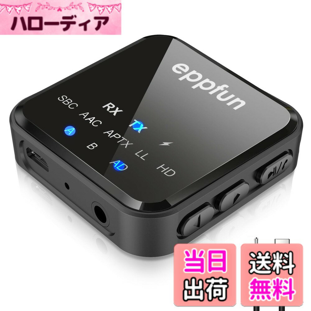【送料無料】eppfun AK3046C Bluetooth 5.2 APTX-Adaptive トランスミッター レシーバー (受信機 送信機 一台二役) AAC/APTX/APTX LL/APTX HD 対応 ハンズフリー通話対応 2台同時接続 3.5mm RCA/AUX 接続 ブルートゥース トランスミッター