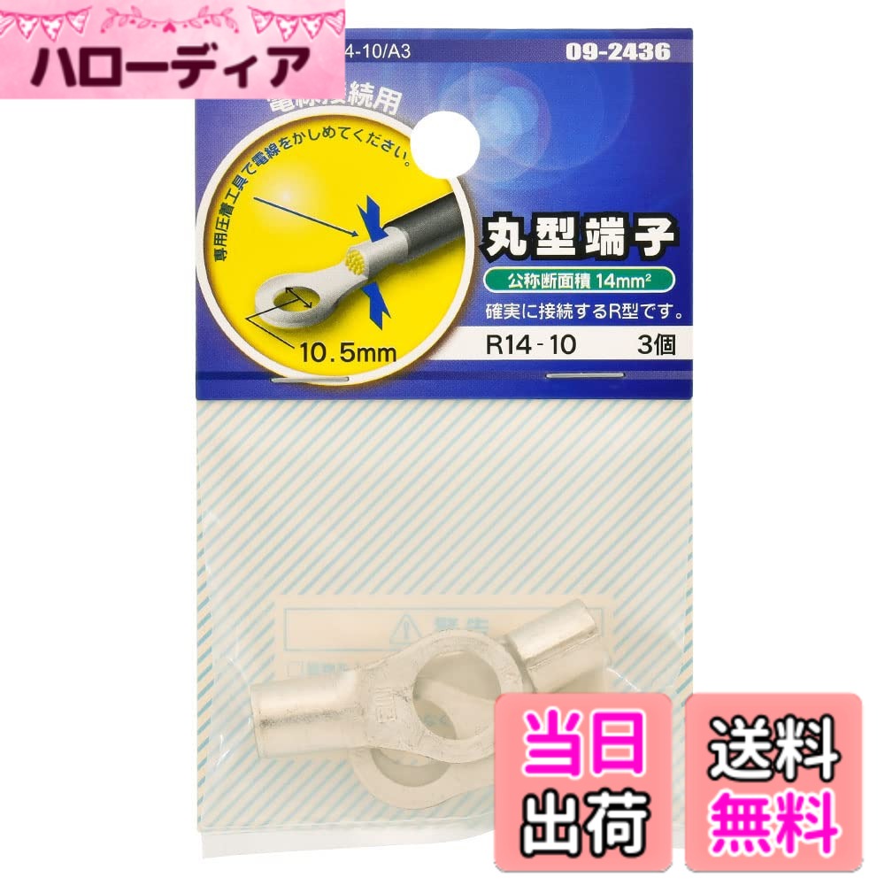 【送料無料】オーム電機 丸型端子 丸形端子 R型端子 R形端子 R14-10 3個入 DZ-R14-10/A3 09-2436 OHM
